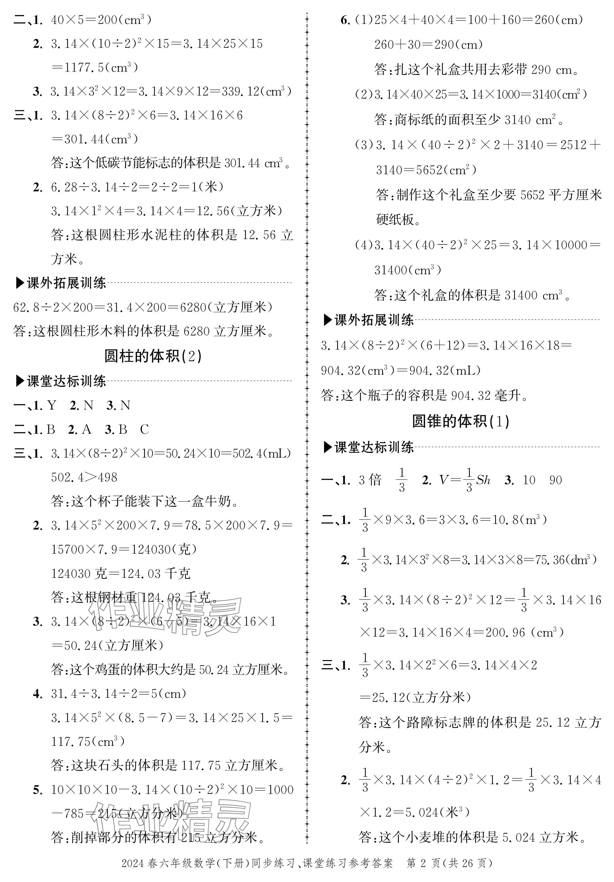 2024年创新作业同步练习六年级数学下册北师大版 参考答案第2页