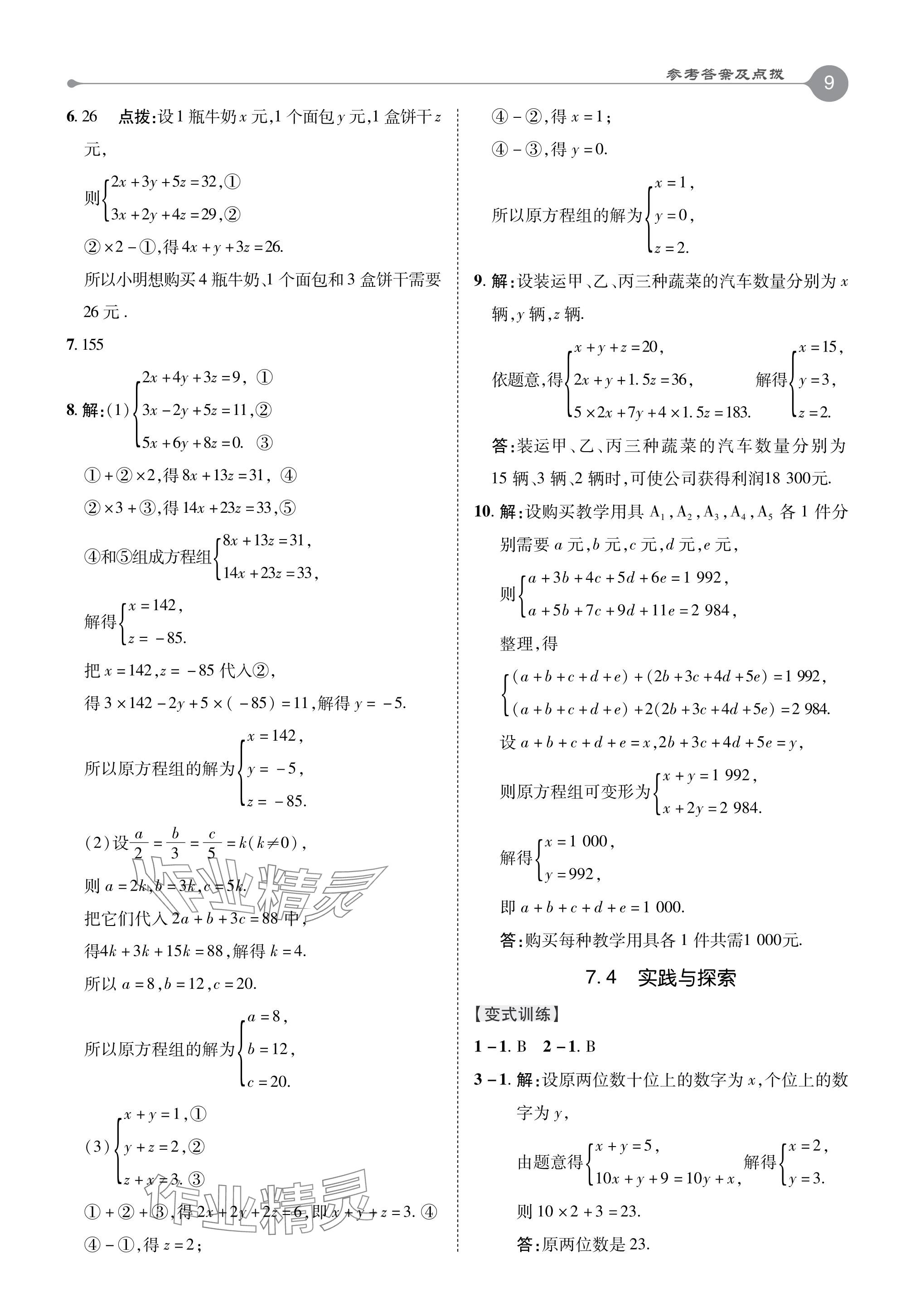 2024年特高級教師點撥七年級數(shù)學下冊華師大版 參考答案第9頁