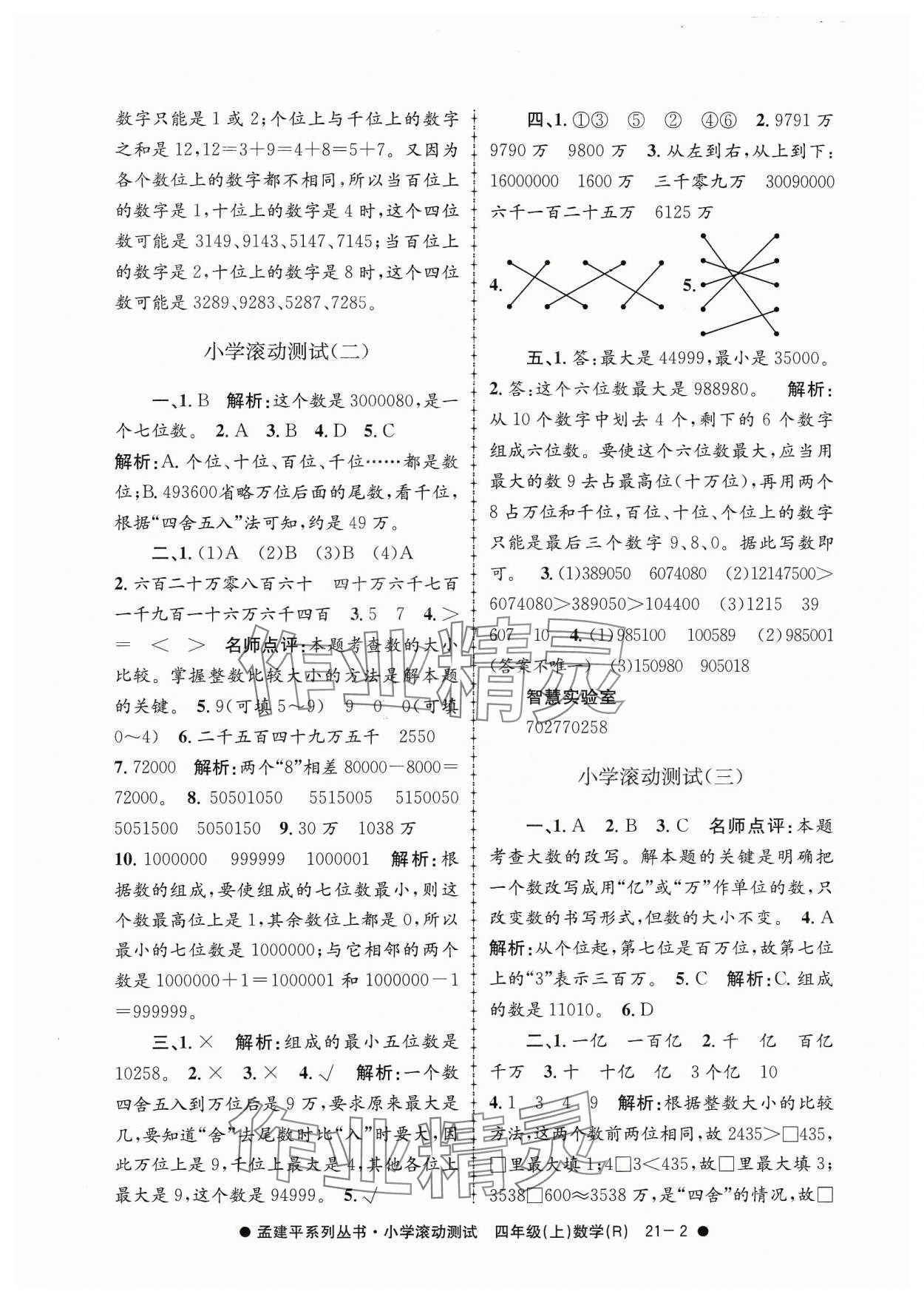 2023年孟建平小学滚动测试四年级数学上册人教版 第2页