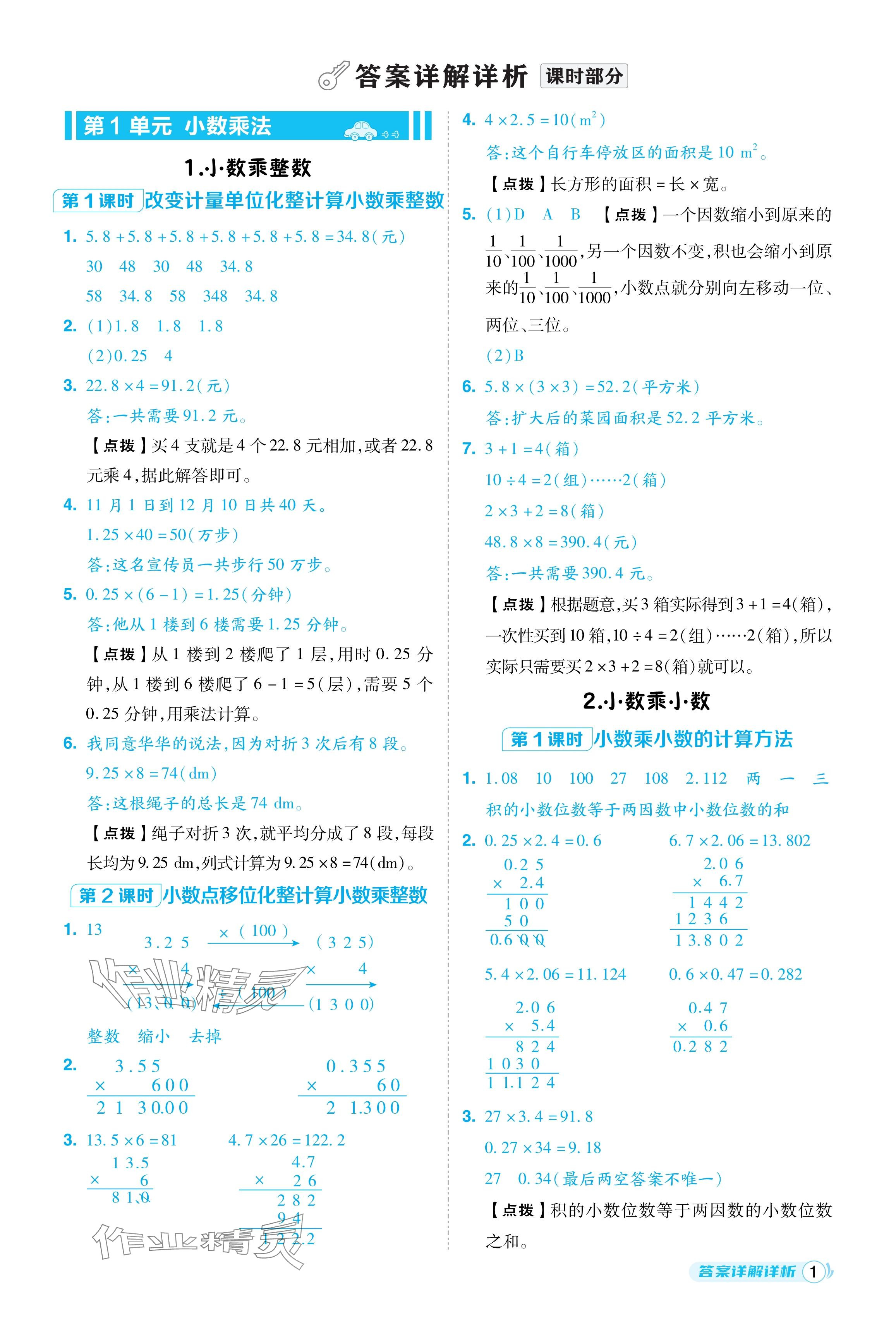 2024年綜合應(yīng)用創(chuàng)新題典中點五年級數(shù)學(xué)上冊人教版福建專版 參考答案第1頁