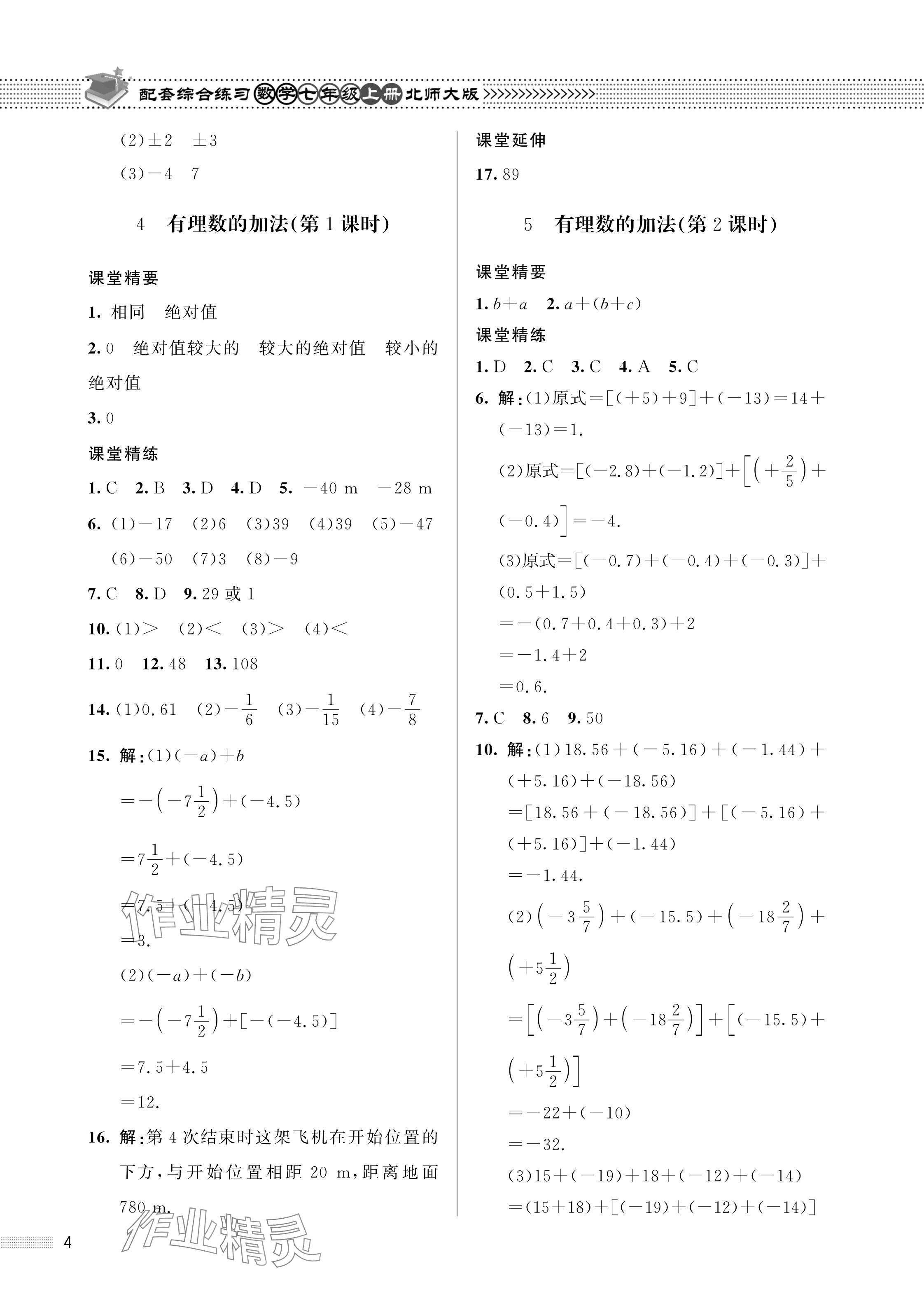 2023年配套綜合練習(xí)甘肅七年級數(shù)學(xué)上冊北師大版 參考答案第4頁