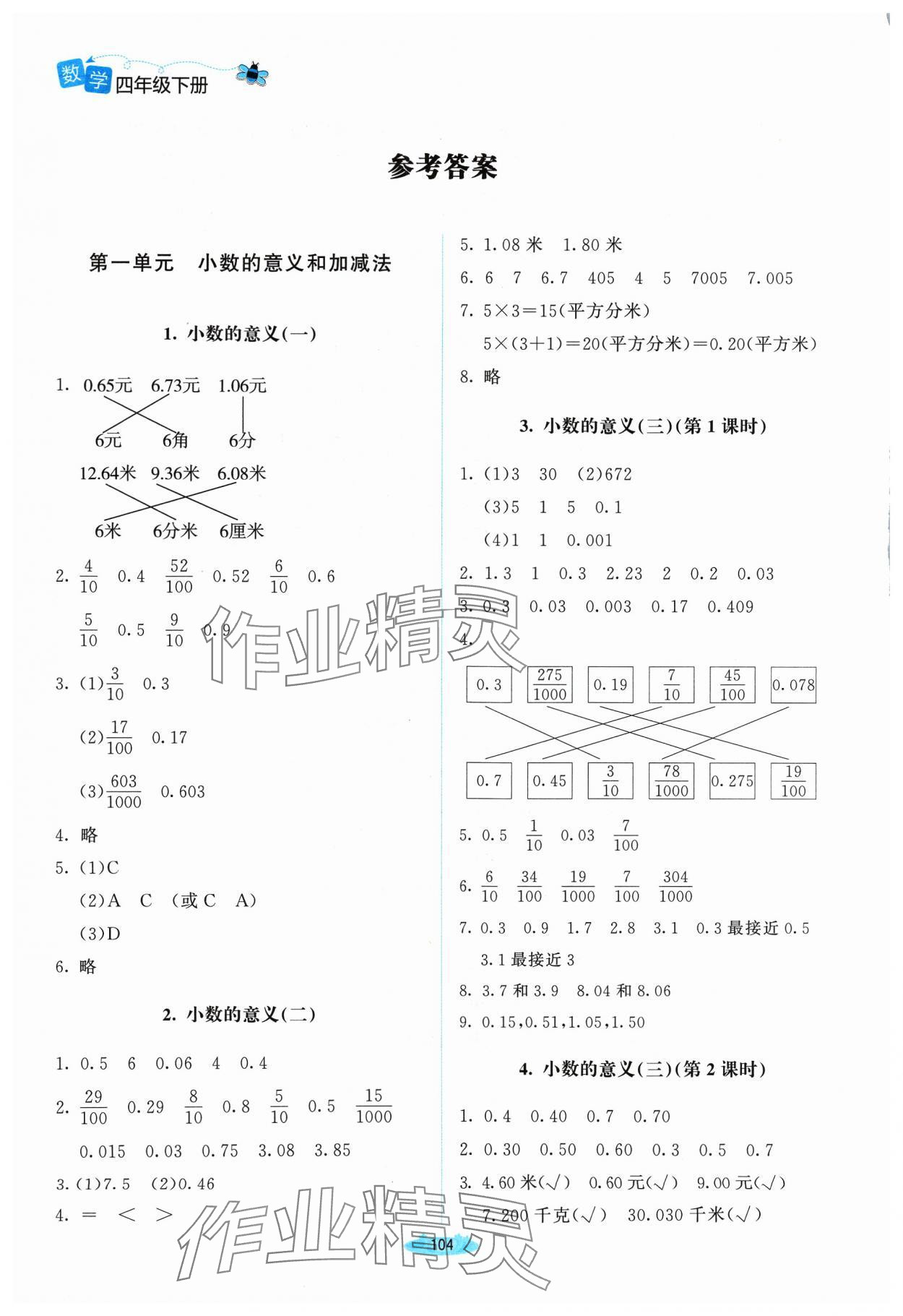 2024年課堂精練四年級(jí)數(shù)學(xué)下冊北師大版山西專版 參考答案第1頁