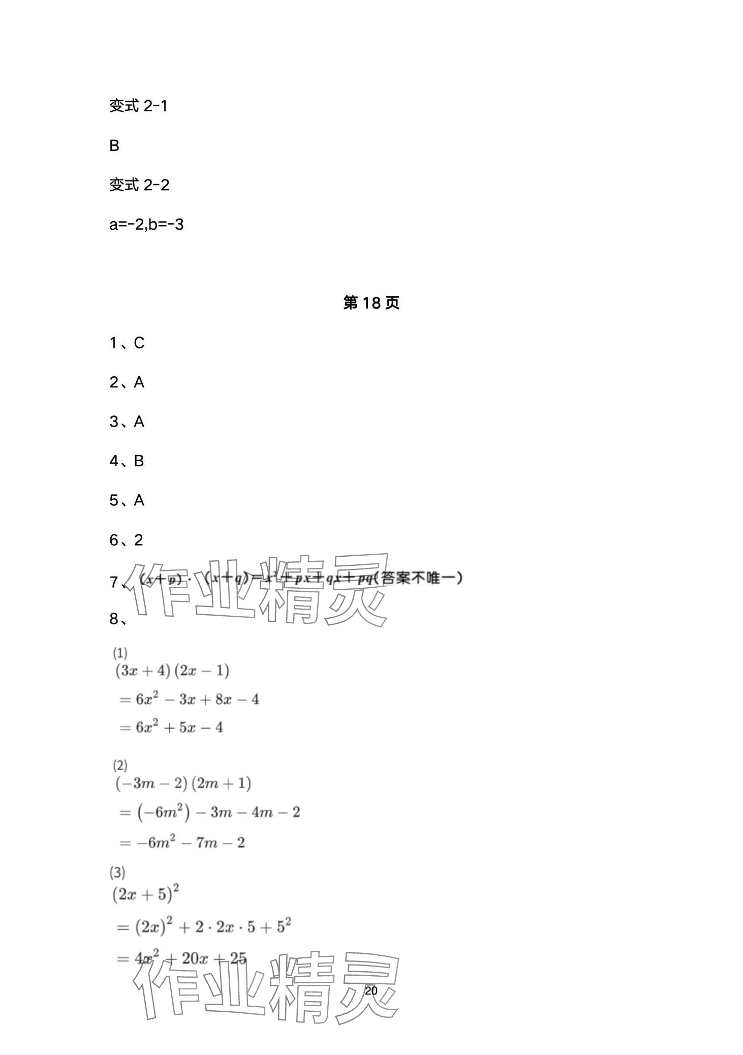 2024年名校课堂贵州人民出版社七年级数学下册北师大版 第20页