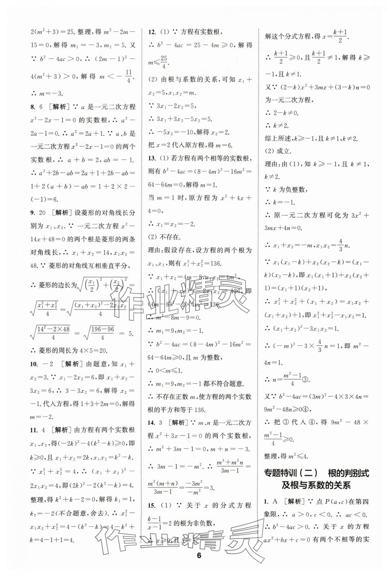 2024年拔尖特訓九年級數(shù)學上冊蘇科版 參考答案第6頁