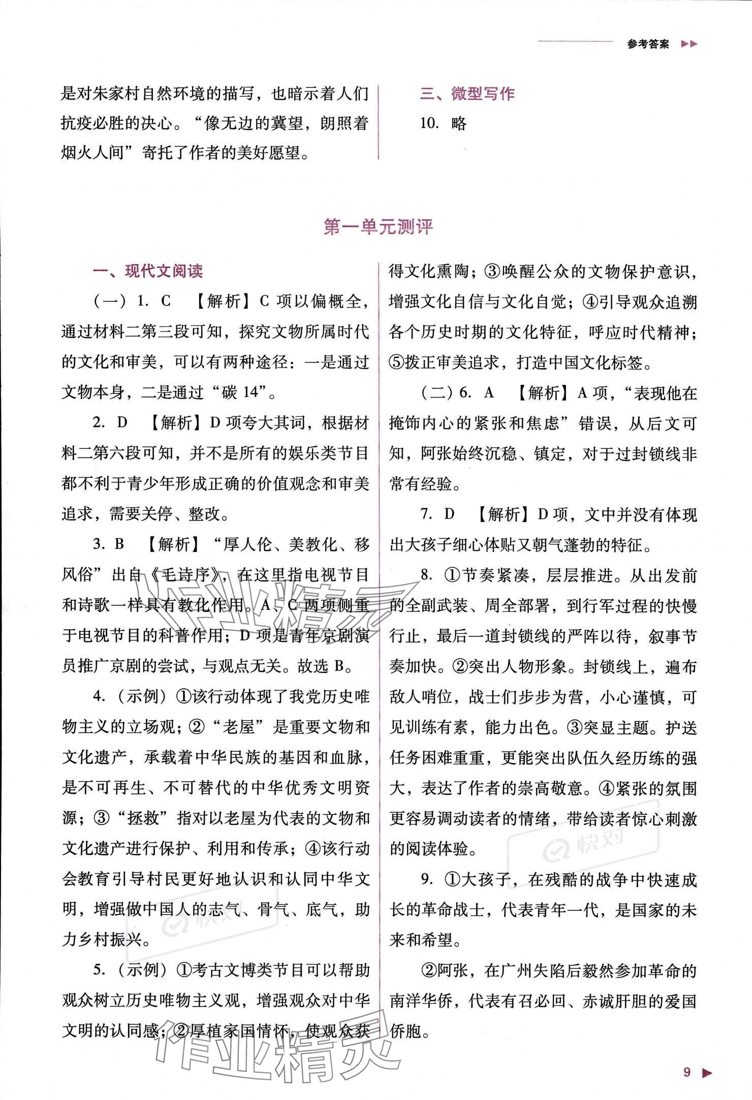 2023年普通高中新課程同步練習(xí)冊(cè)高中語文選擇性必修上冊(cè)人教版 參考答案第10頁