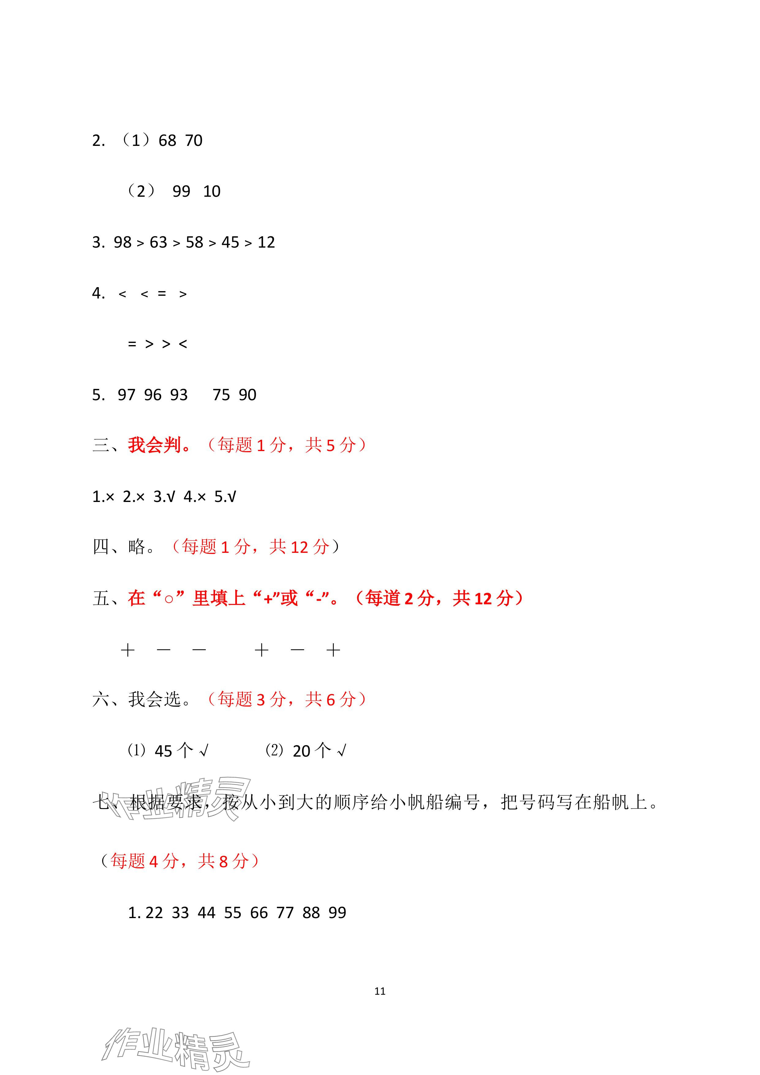 2024年单元自测试卷青岛出版社一年级数学下册人教版 参考答案第11页