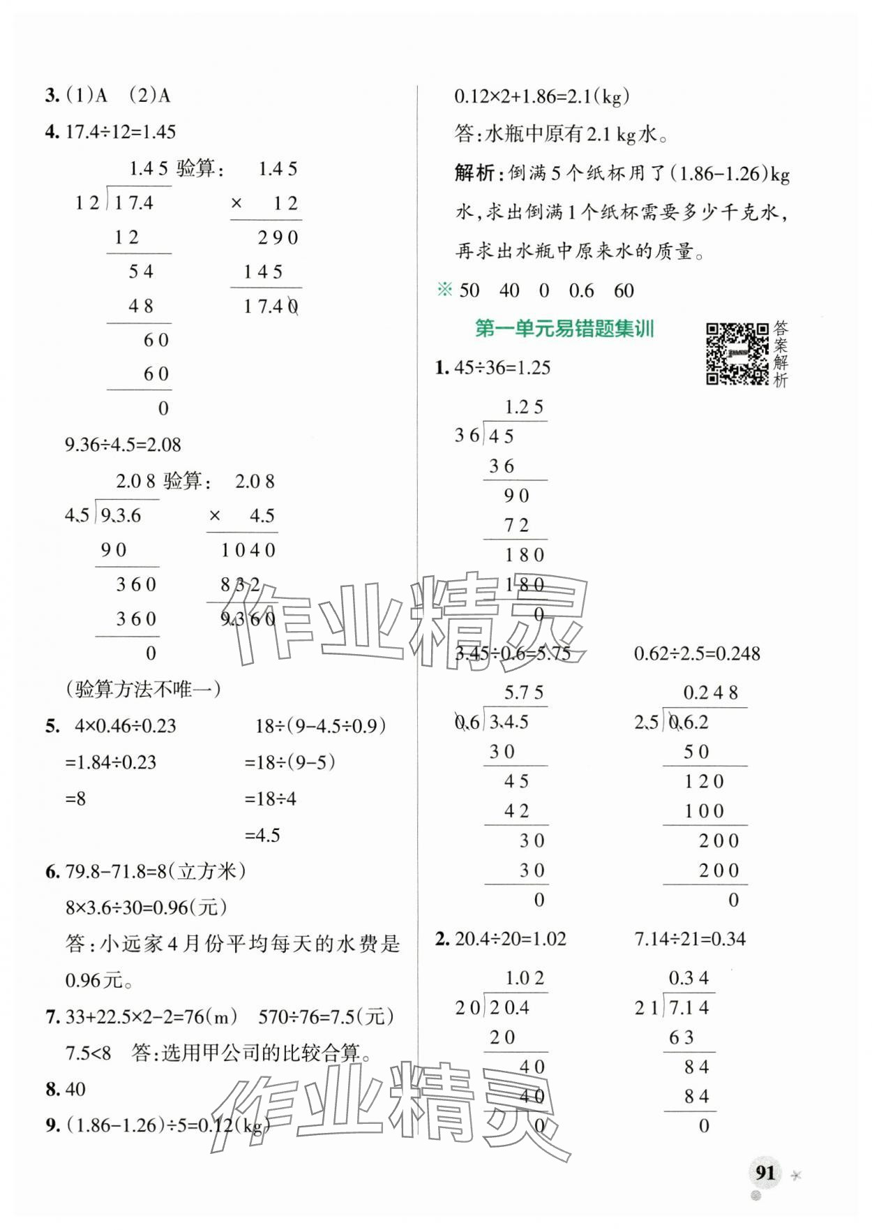 2024年小學(xué)學(xué)霸作業(yè)本五年級(jí)數(shù)學(xué)上冊(cè)北師大版 參考答案第7頁