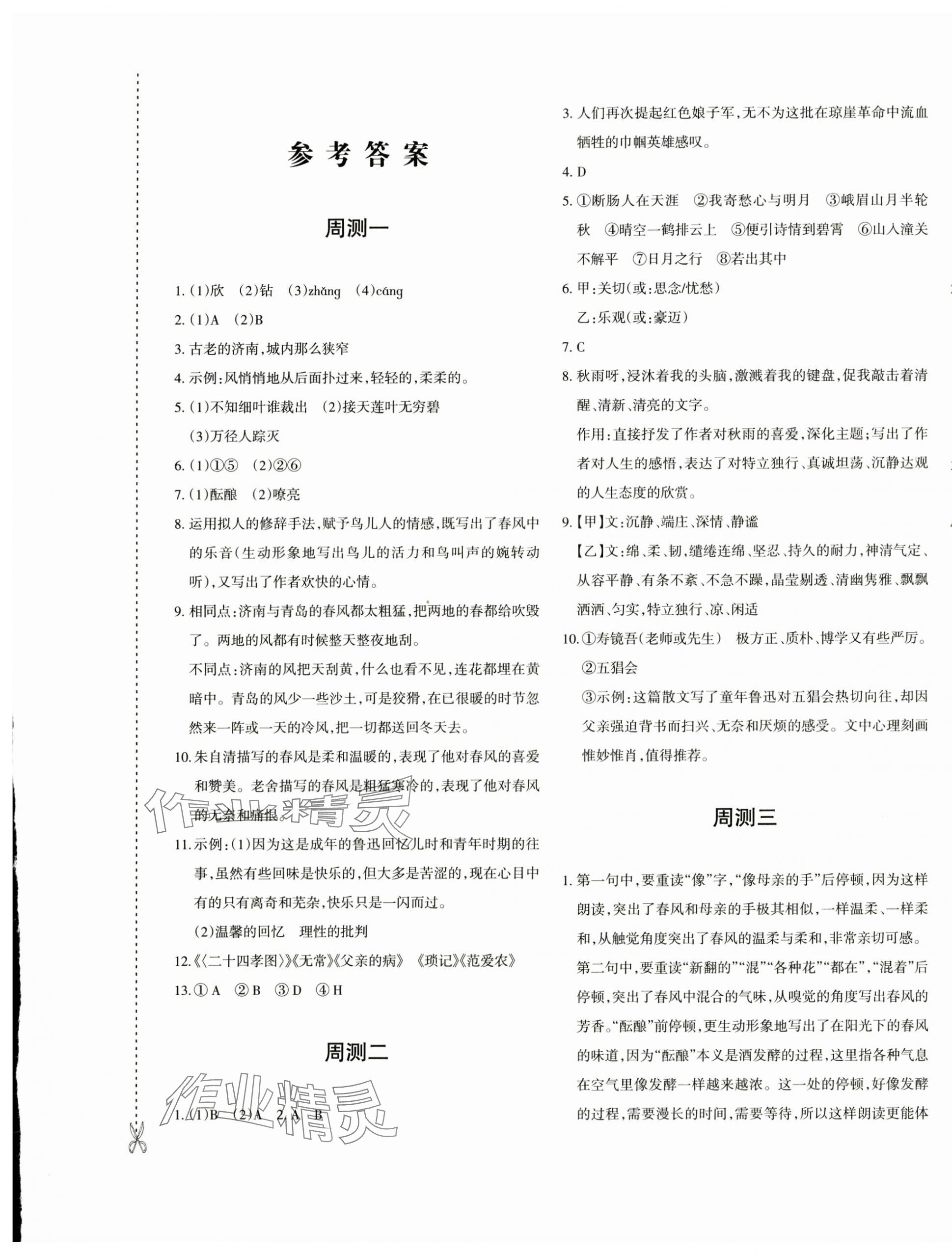 2024年優(yōu)學1+1評價與測試七年級語文上冊人教版 參考答案第1頁