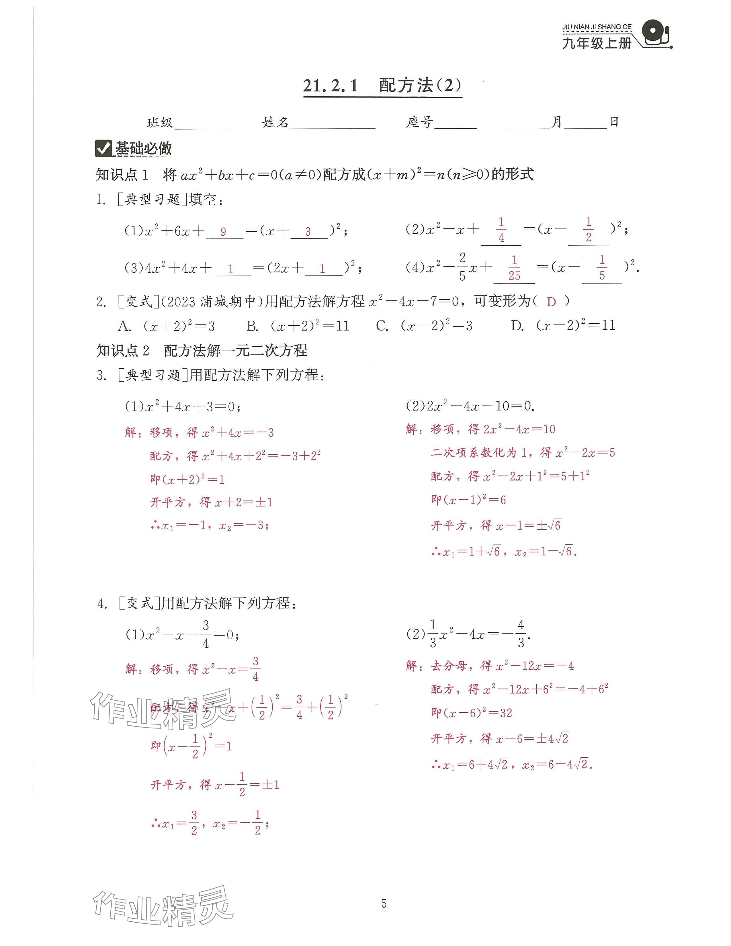 2024年活頁過關(guān)練習(xí)西安出版社九年級數(shù)學(xué)上冊人教版 參考答案第5頁