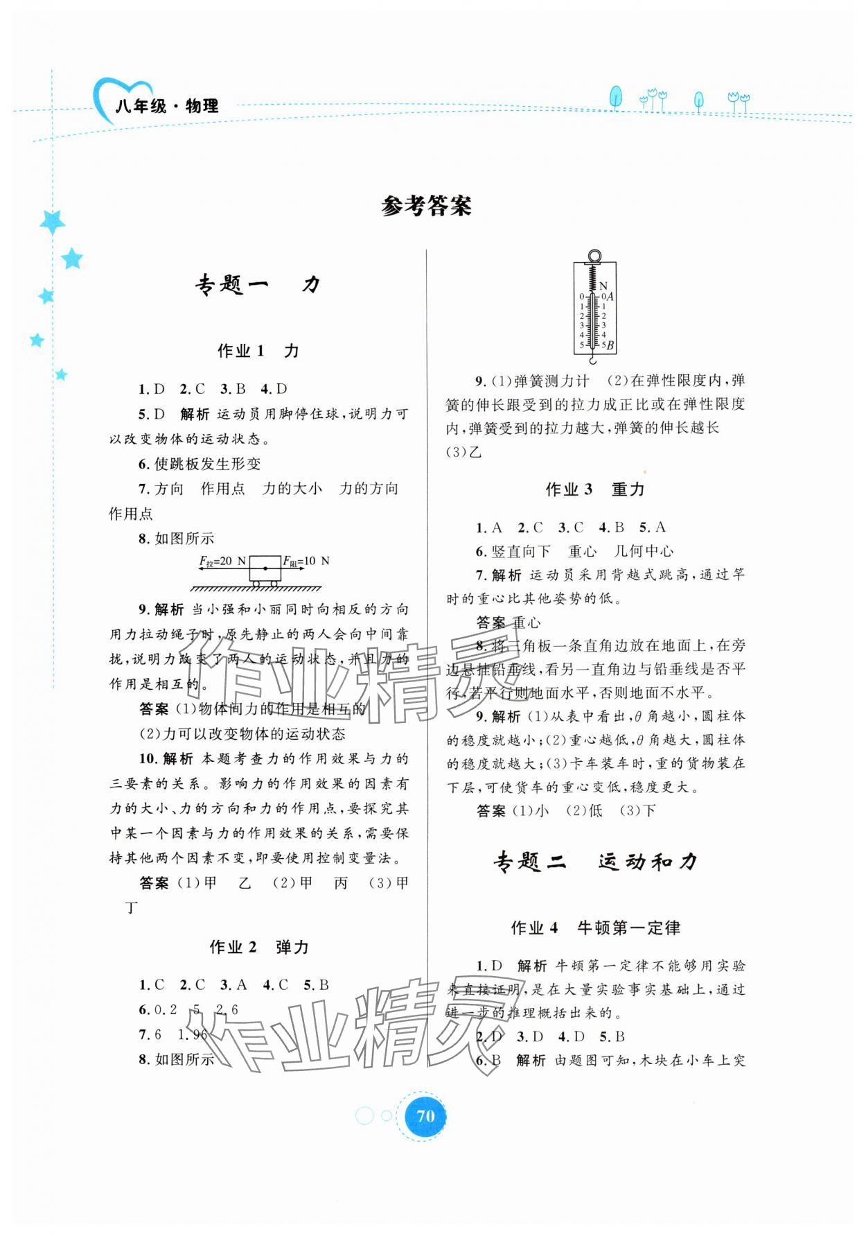 2024年暑假作业八年级物理人教版内蒙古教育出版社 参考答案第1页