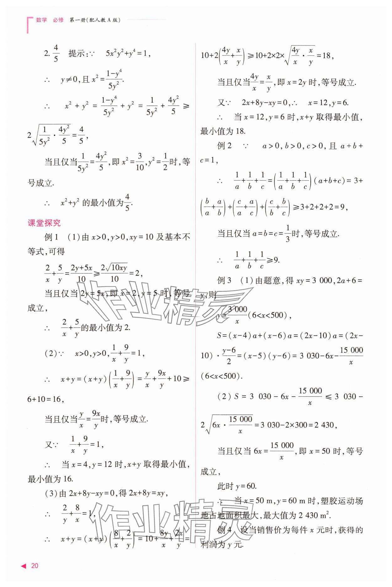 2023年普通高中新课程同步练习册高中数学必修1人教版 参考答案第20页