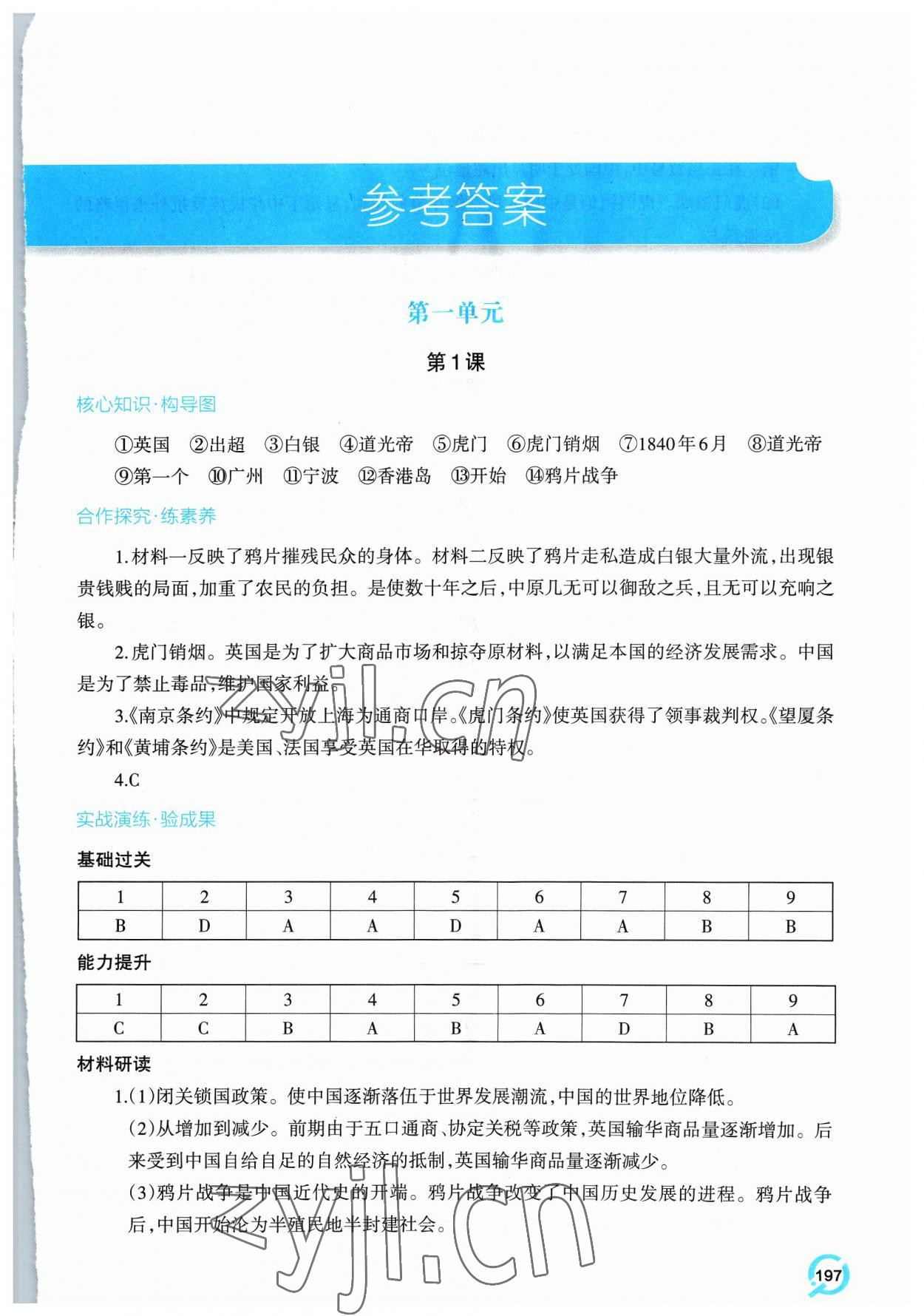 2023年新课堂学习与探究八年级历史上册人教版 参考答案第1页