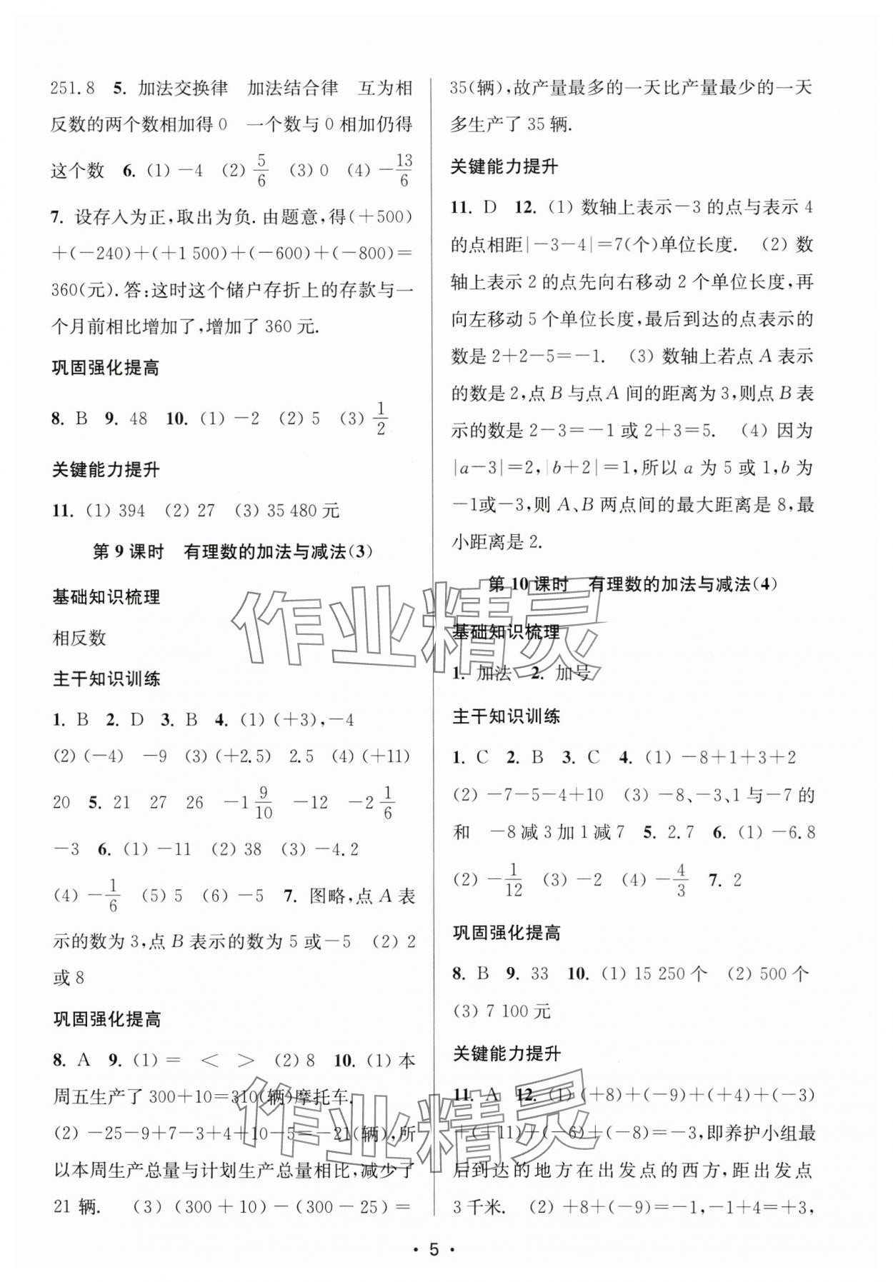 2024年創(chuàng)新課時作業(yè)本七年級數(shù)學(xué)上冊江蘇版 第5頁