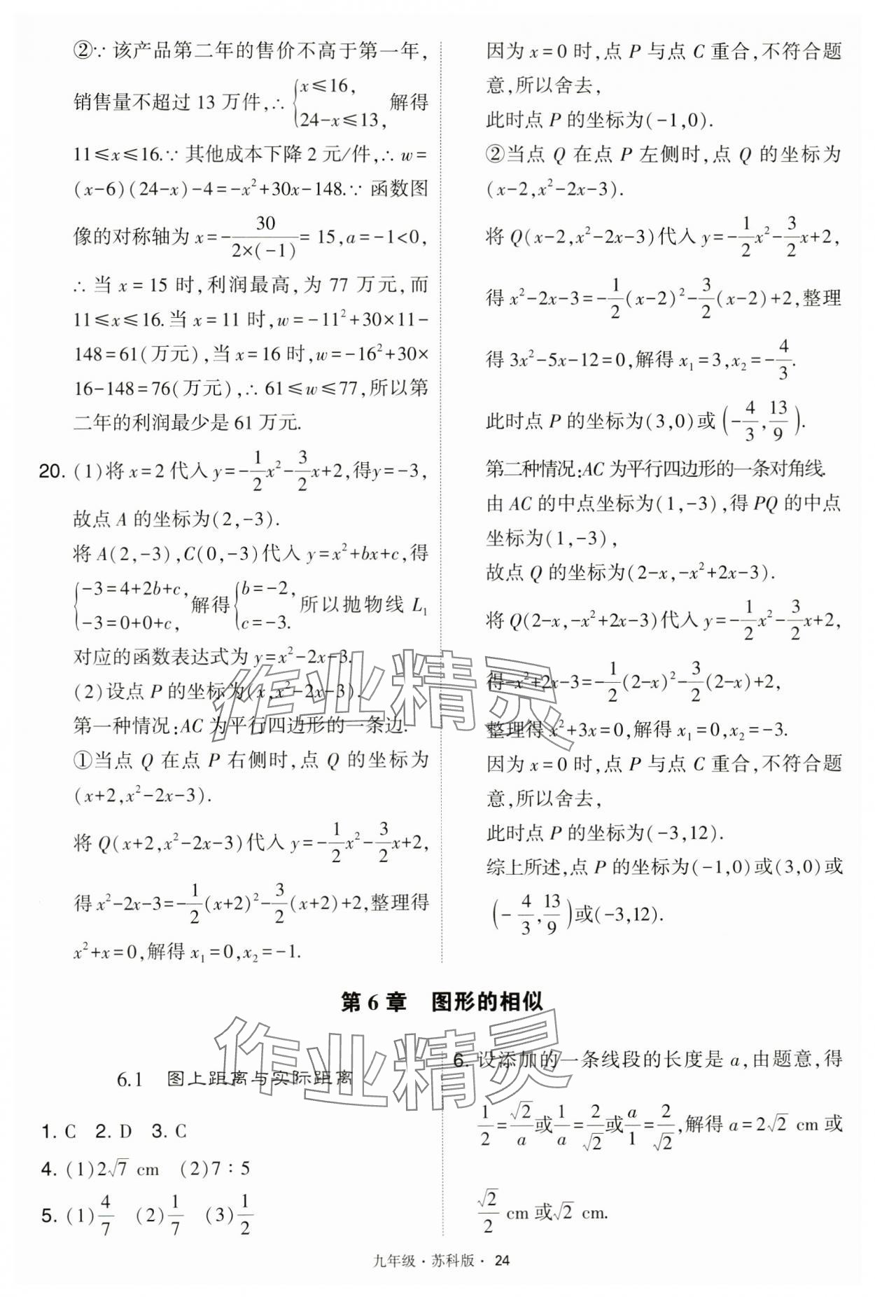 2024年学霸题中题九年级数学下册苏科版 第24页