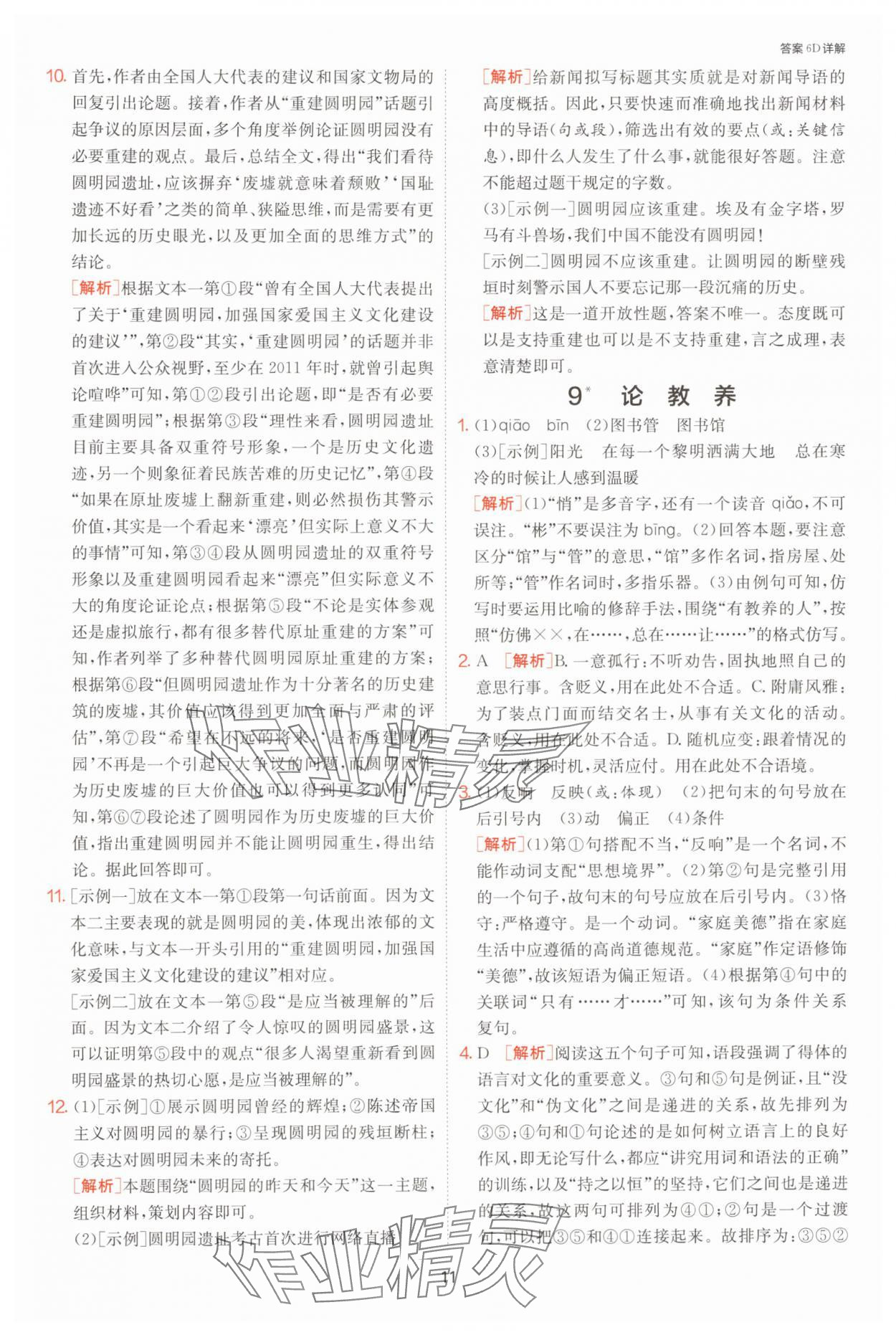 2024年課時(shí)訓(xùn)練九年級(jí)語(yǔ)文上冊(cè)人教版江蘇人民出版社 參考答案第11頁(yè)