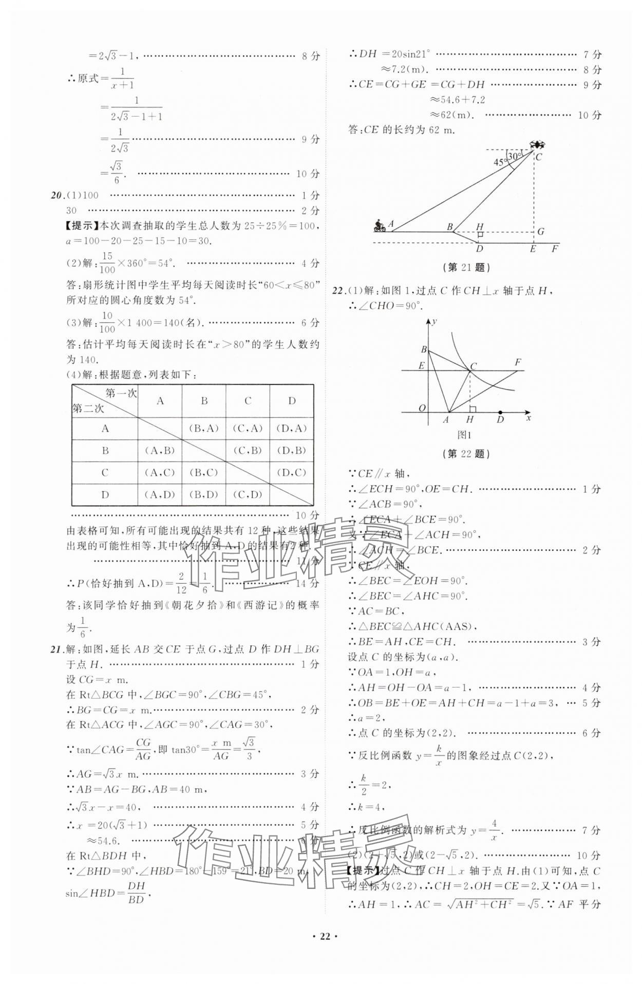 2024年中考必備遼寧師范大學(xué)出版社數(shù)學(xué)遼寧專版 參考答案第22頁