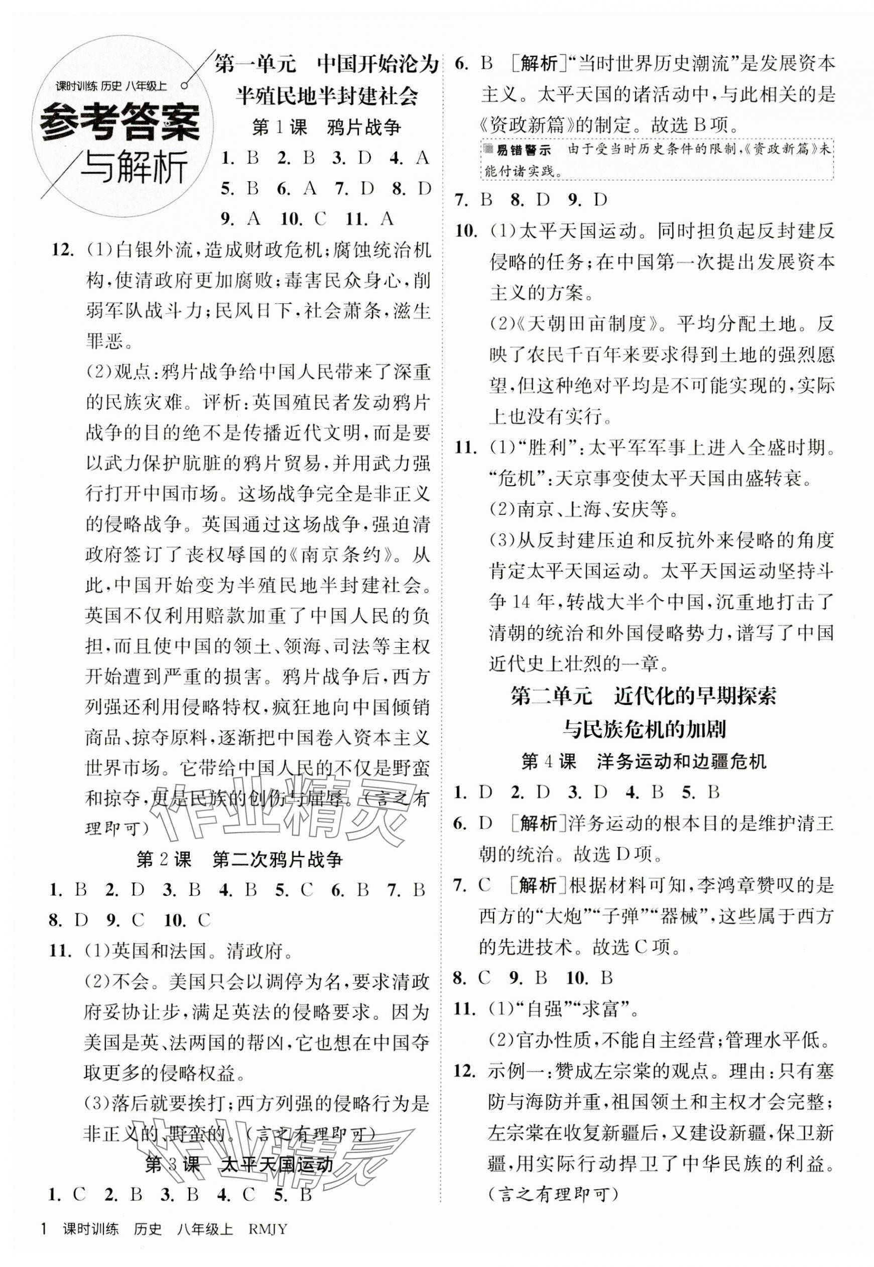 2023年课时训练八年级历史上册人教版江苏人民出版社 第1页