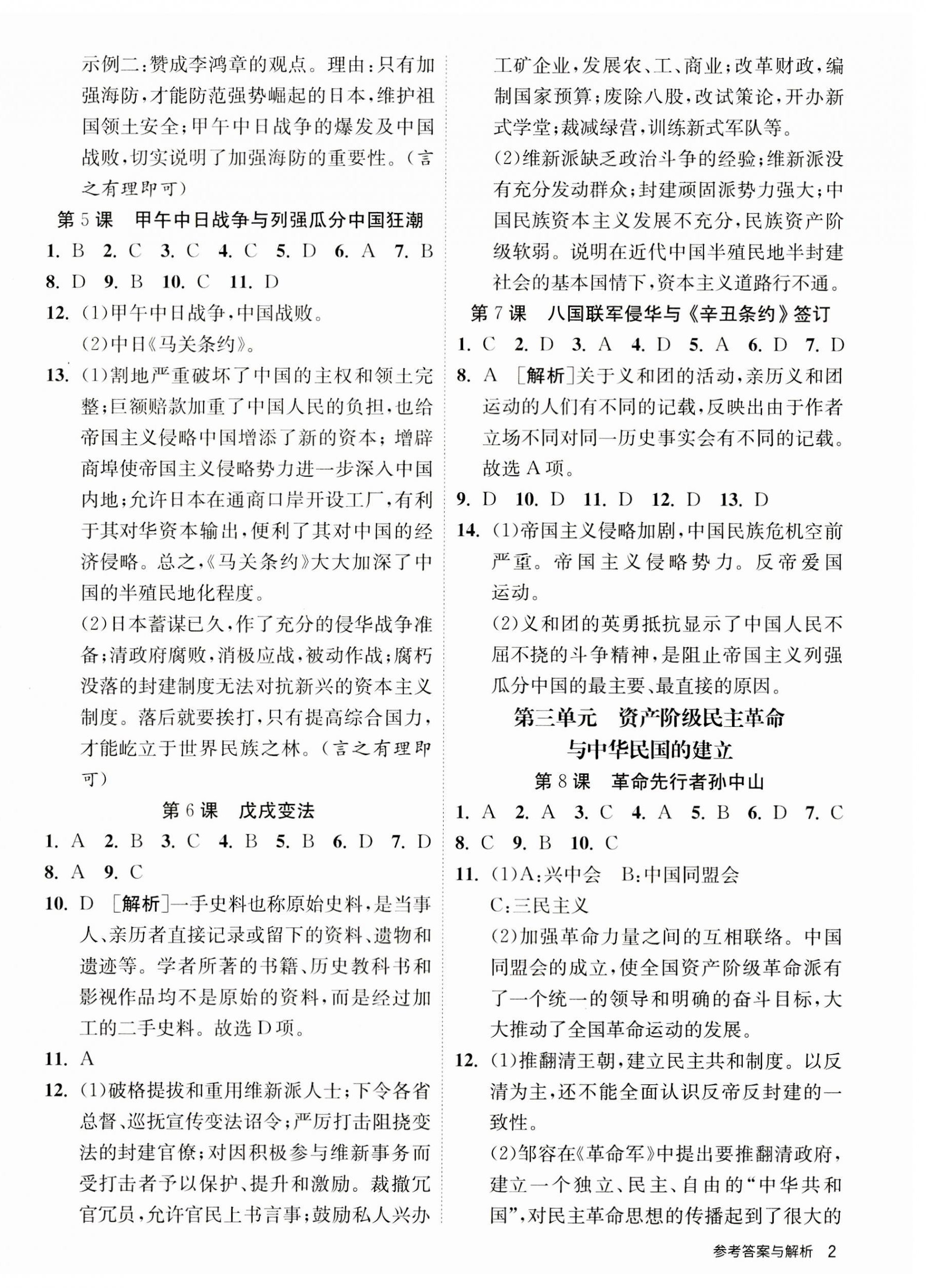 2023年课时训练八年级历史上册人教版江苏人民出版社 第2页