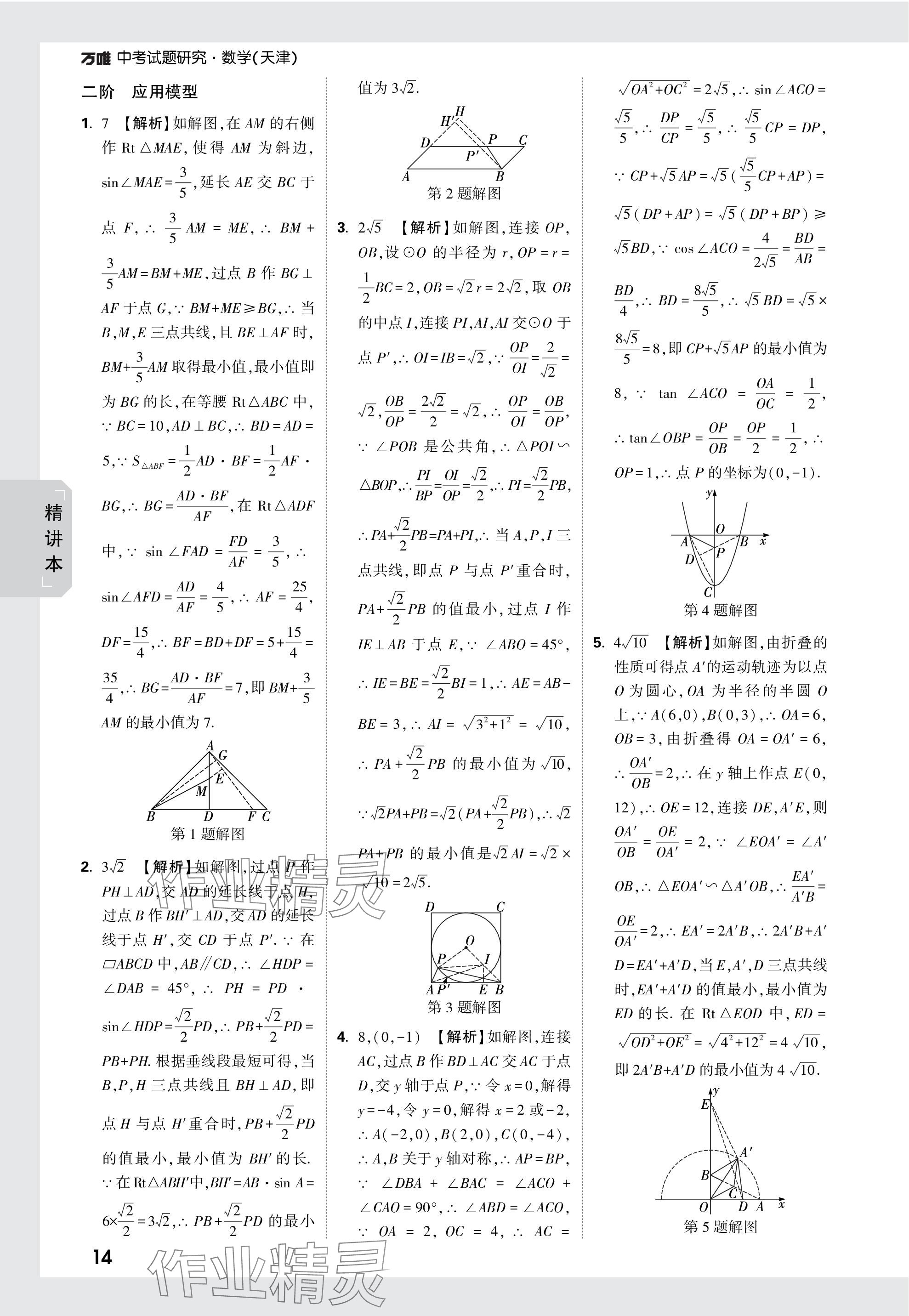 2024年万唯中考试题研究数学天津专版 参考答案第27页