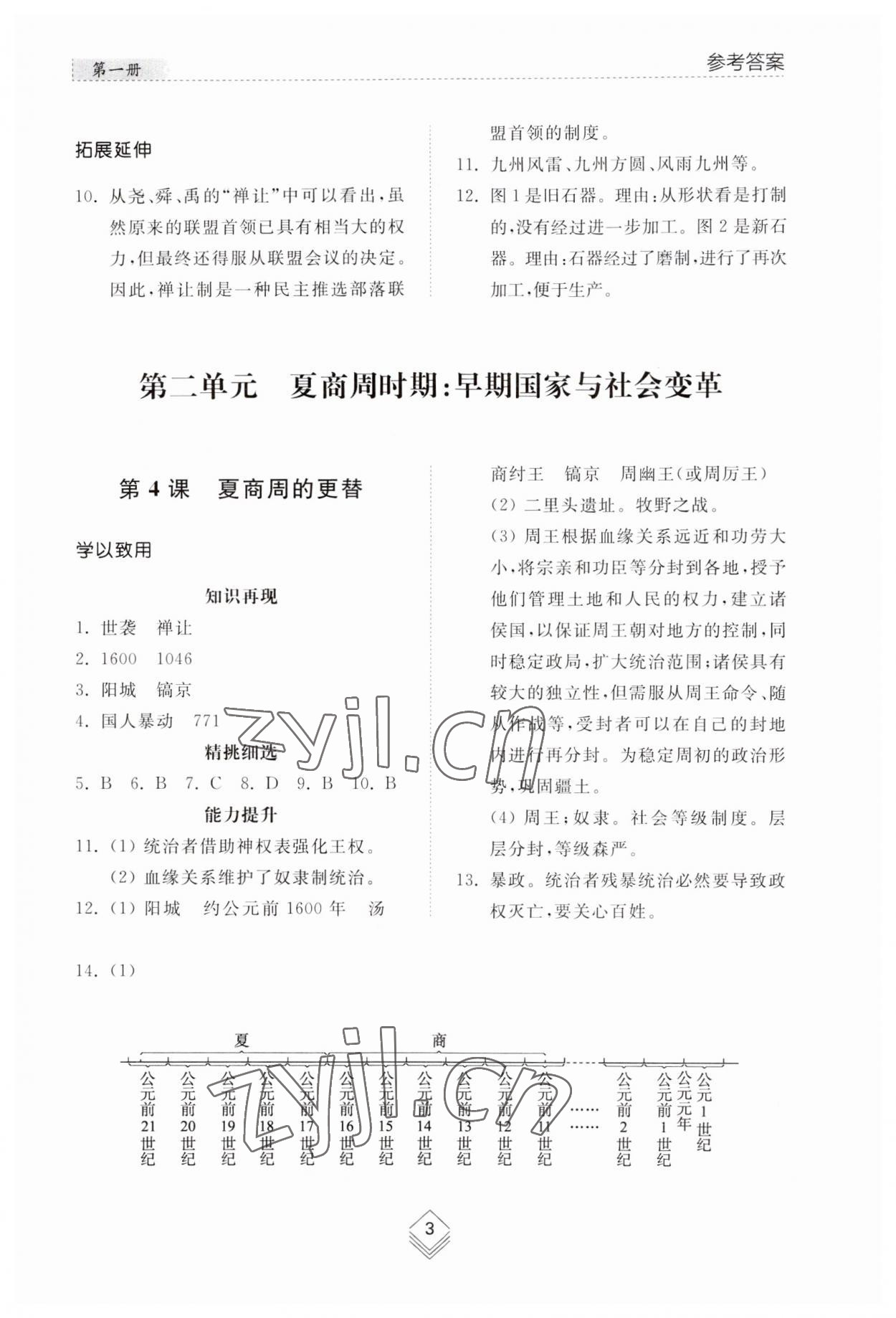2023年综合能力训练中国历史第一册人教版54制 参考答案第3页