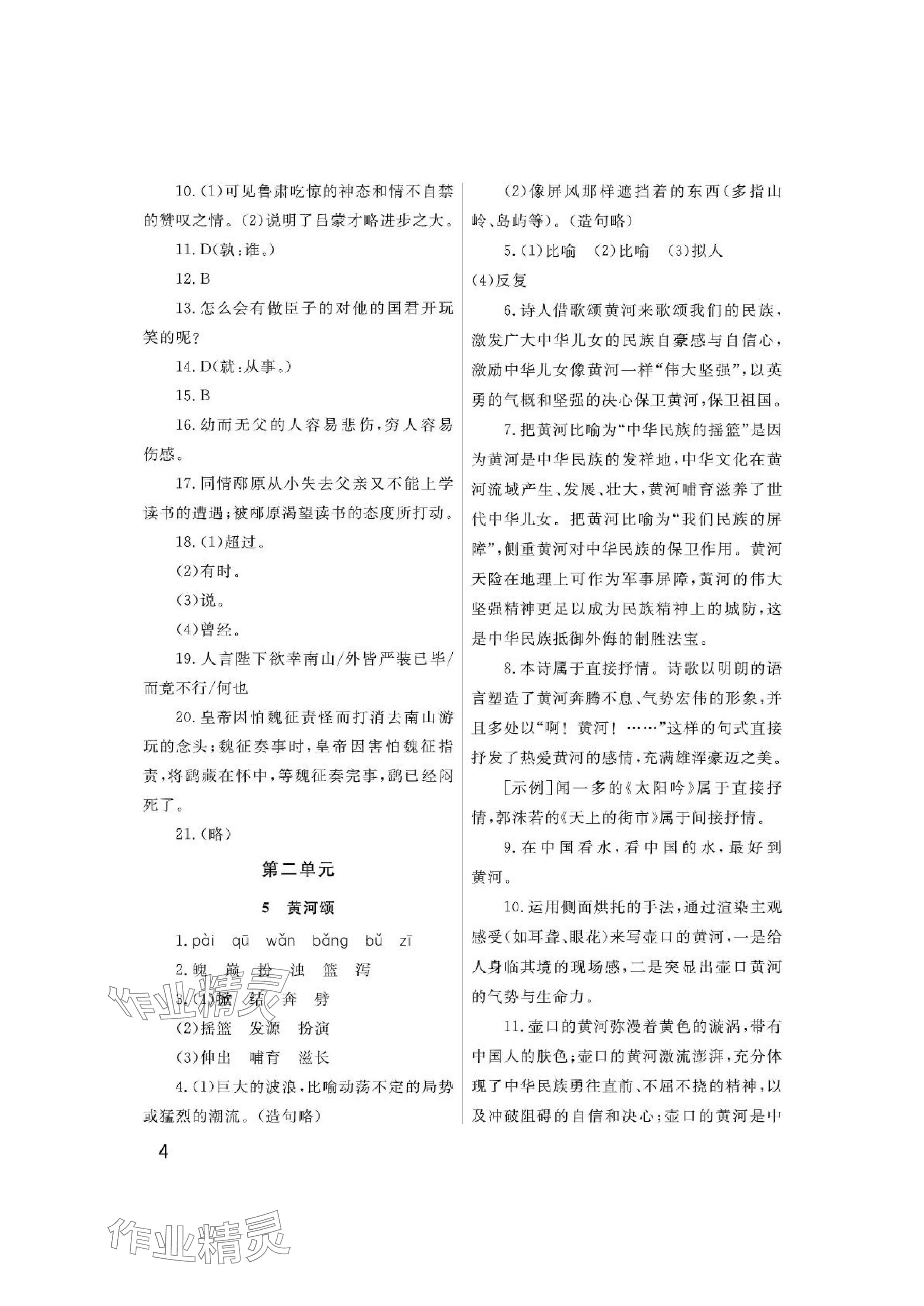 2024年课堂作业武汉出版社七年级语文下册人教版 参考答案第4页