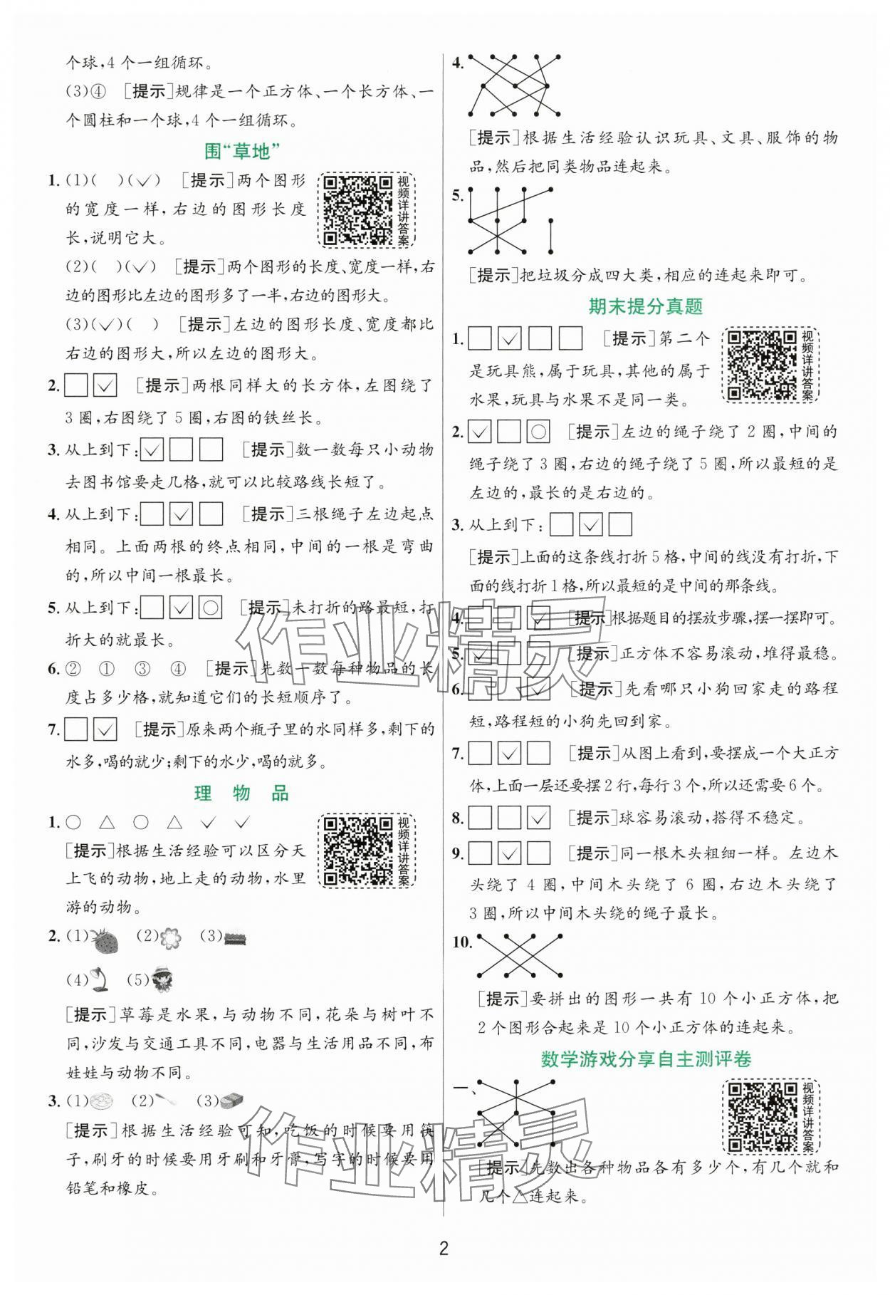 2024年实验班提优训练一年级数学上册苏教版 第2页