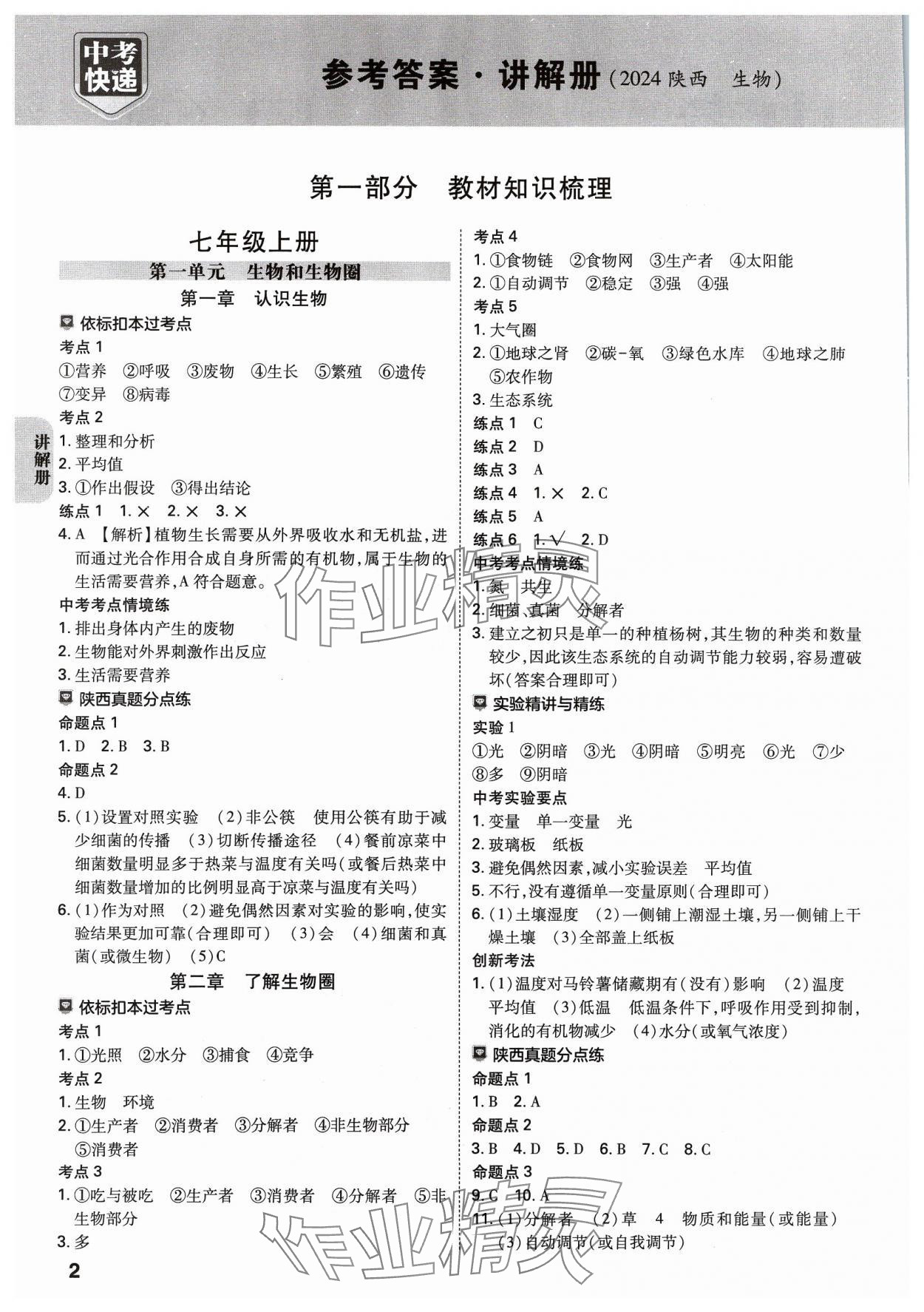 2024年中考一练通生物陕西专版 第1页