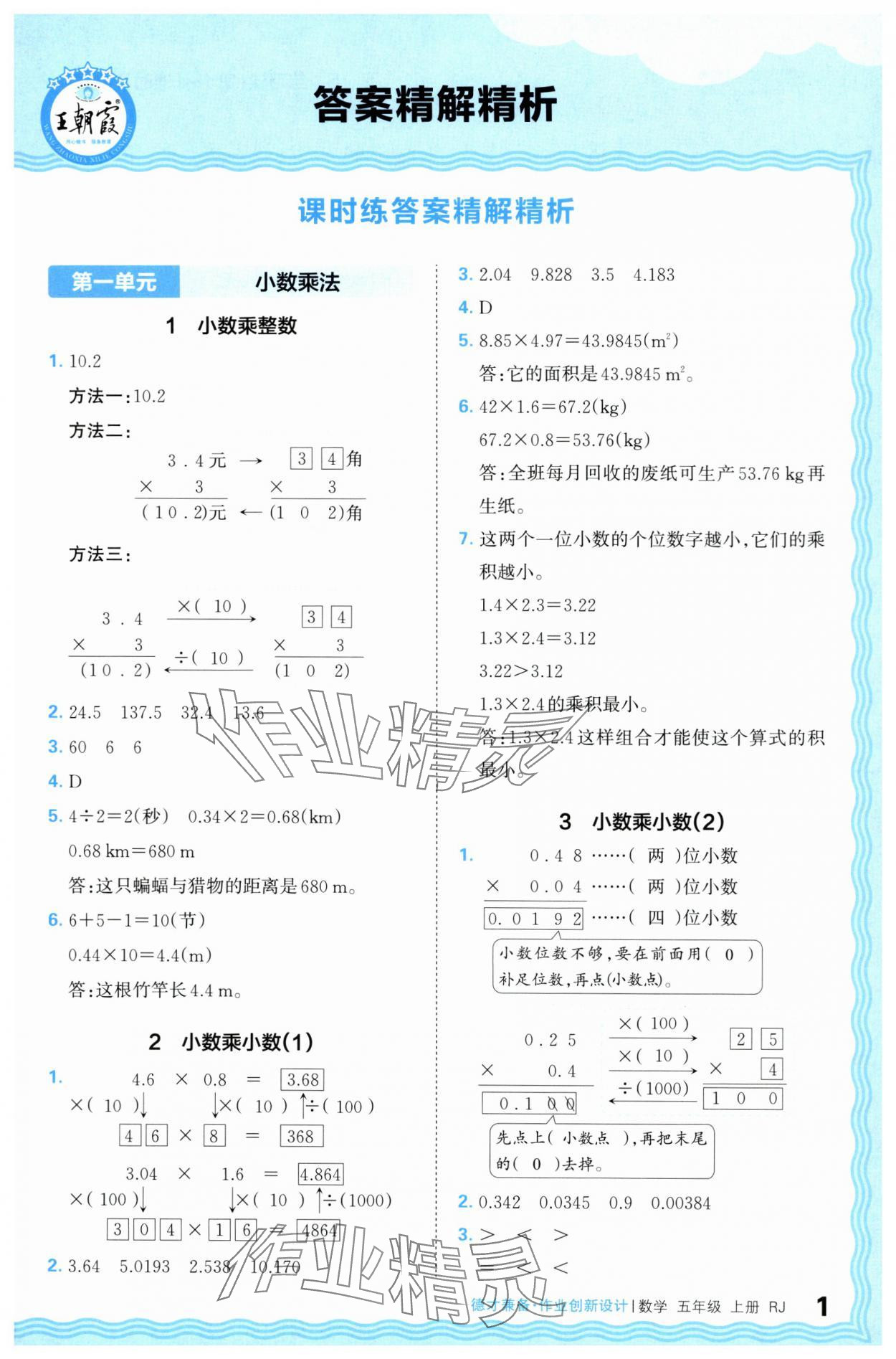 2024年王朝霞德才兼?zhèn)渥鳂I(yè)創(chuàng)新設(shè)計五年級數(shù)學上冊人教版 第1頁