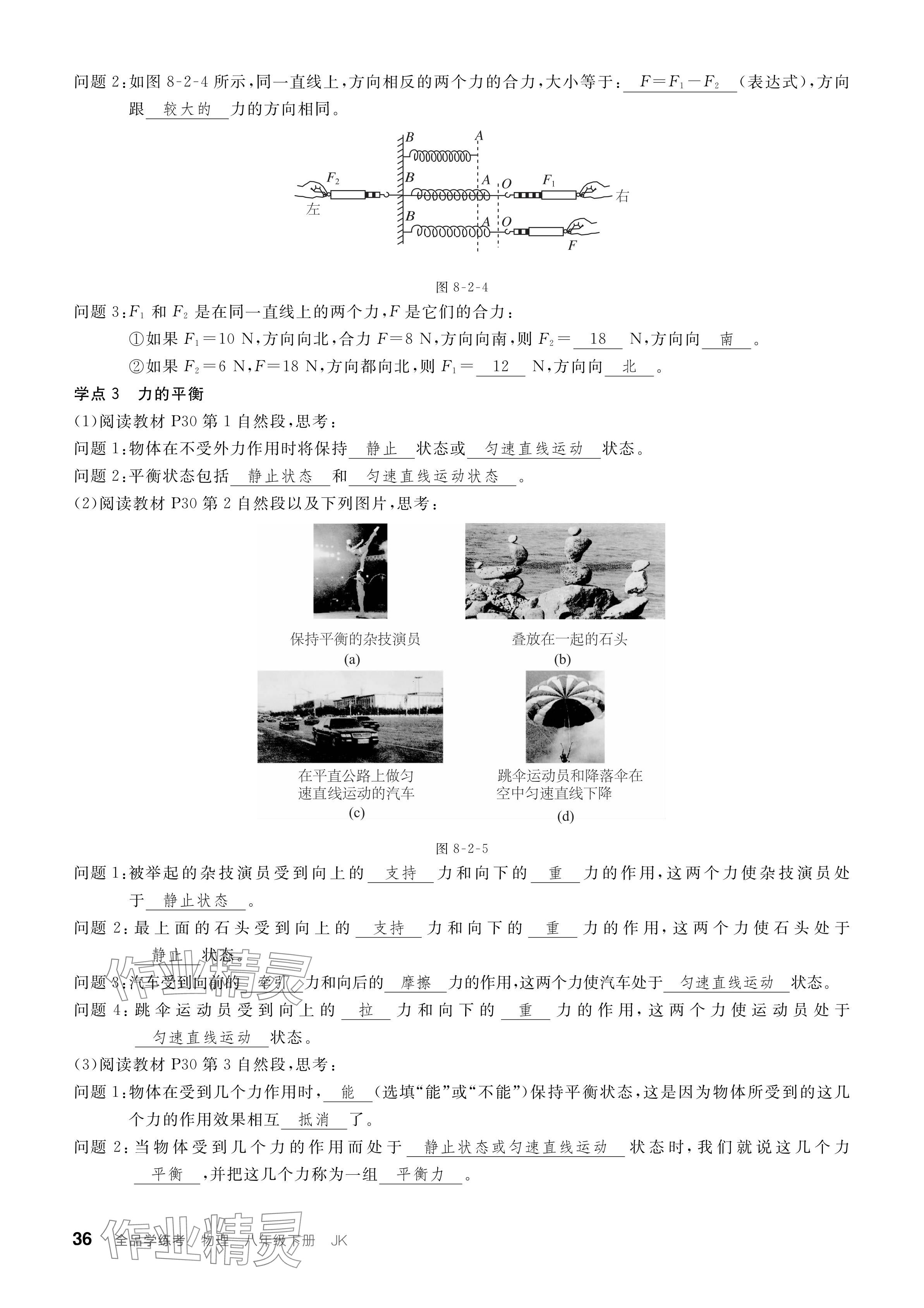 2024年全品學(xué)練考八年級(jí)物理下冊(cè)教科版 參考答案第36頁