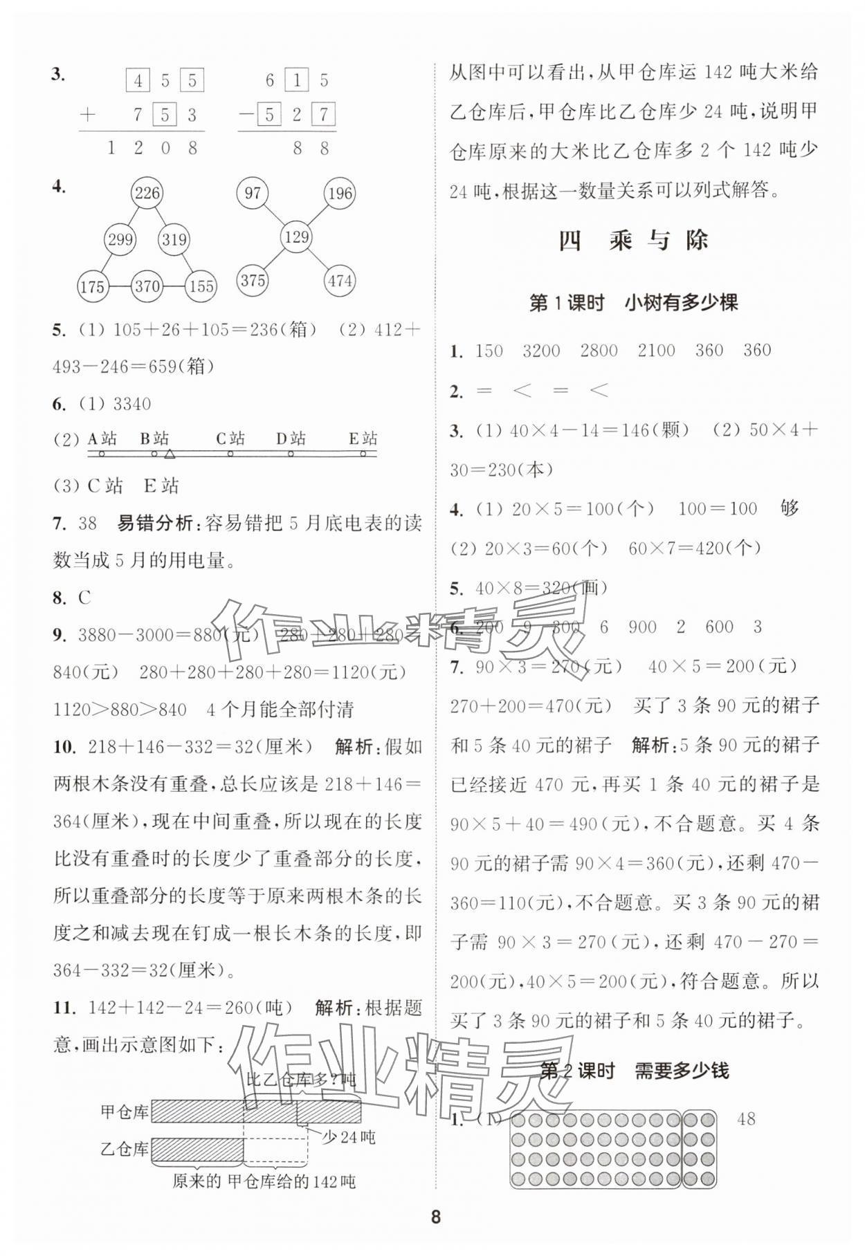 2024年通城學(xué)典課時(shí)作業(yè)本三年級數(shù)學(xué)上冊北師大版 參考答案第8頁