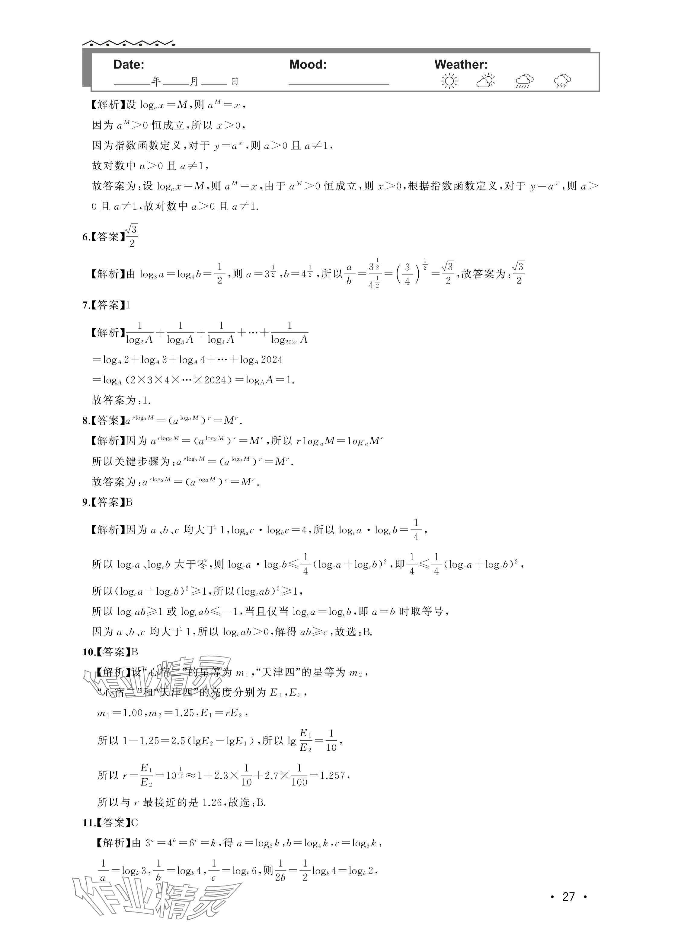 2024年双新暑假作业高一数学 参考答案第27页