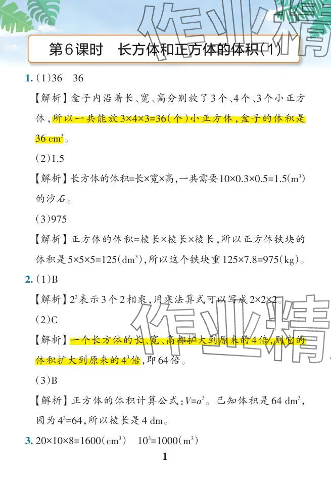 2024年小學(xué)學(xué)霸作業(yè)本五年級(jí)數(shù)學(xué)下冊(cè)人教版廣東專(zhuān)版 參考答案第39頁(yè)