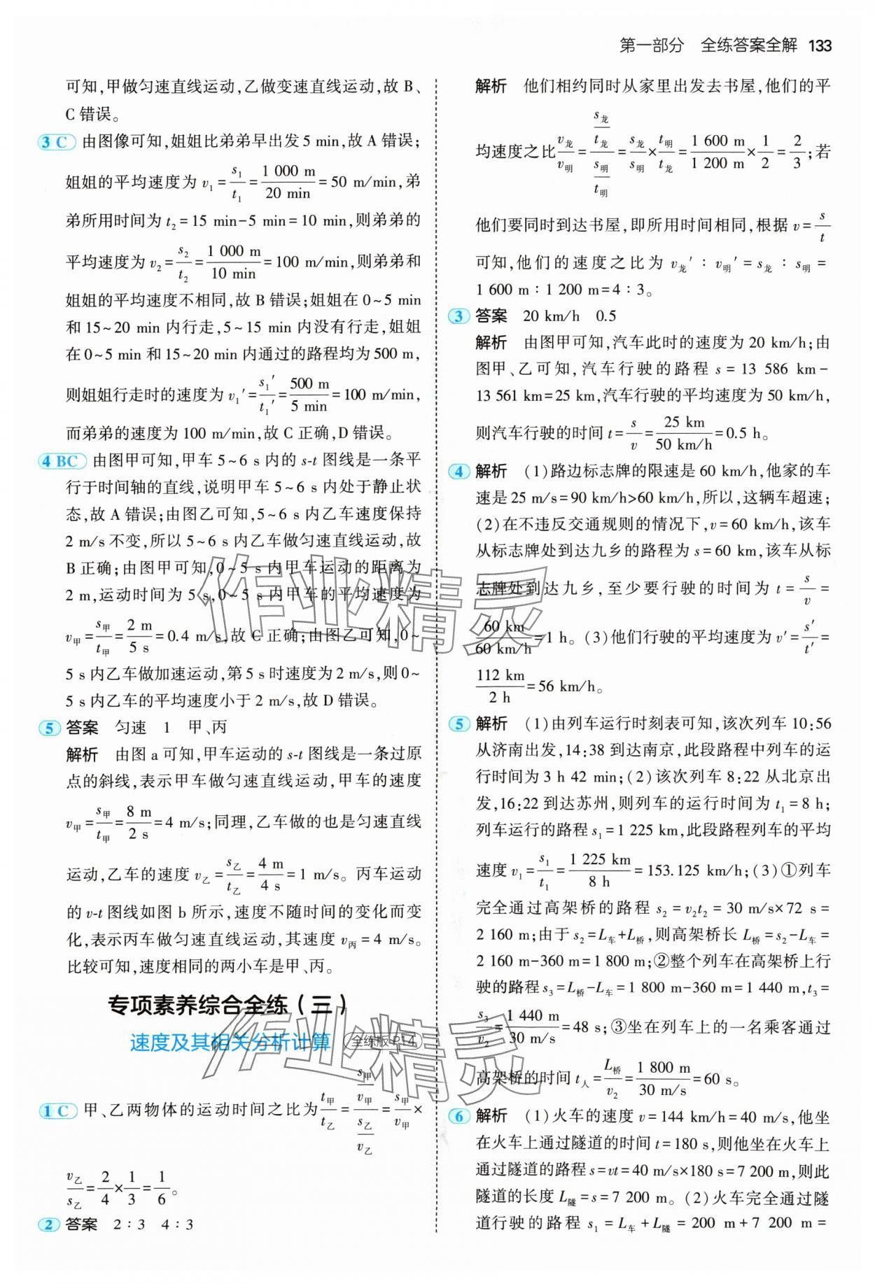 2024年5年中考3年模擬八年級物理上冊人教版 參考答案第7頁