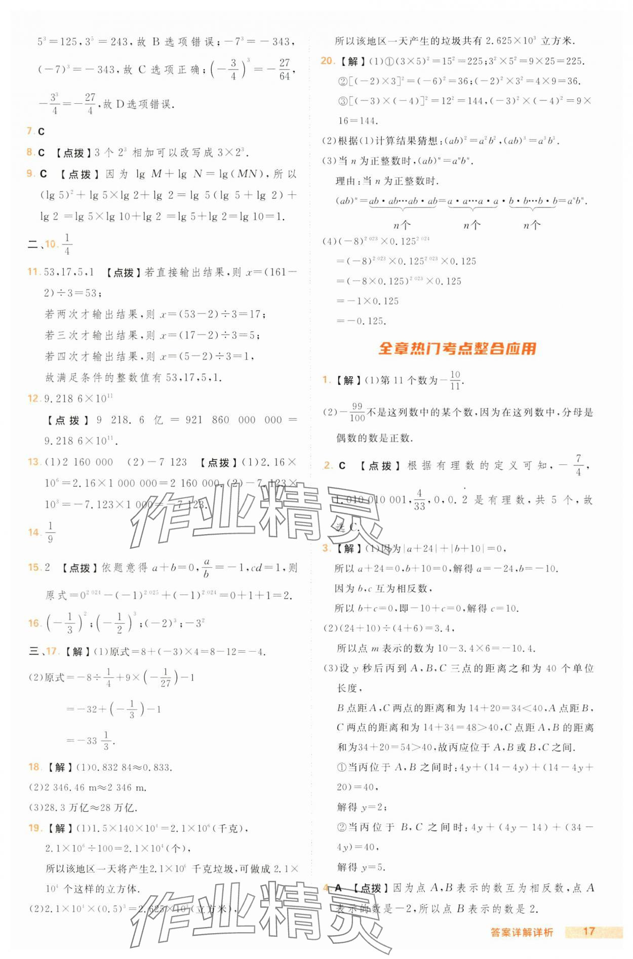 2024年綜合應(yīng)用創(chuàng)新題典中點(diǎn)七年級(jí)數(shù)學(xué)上冊(cè)滬科版 第17頁(yè)