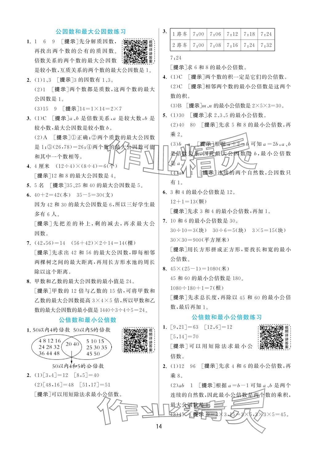 2024年實(shí)驗(yàn)班提優(yōu)訓(xùn)練五年級數(shù)學(xué)下冊蘇教版 參考答案第14頁