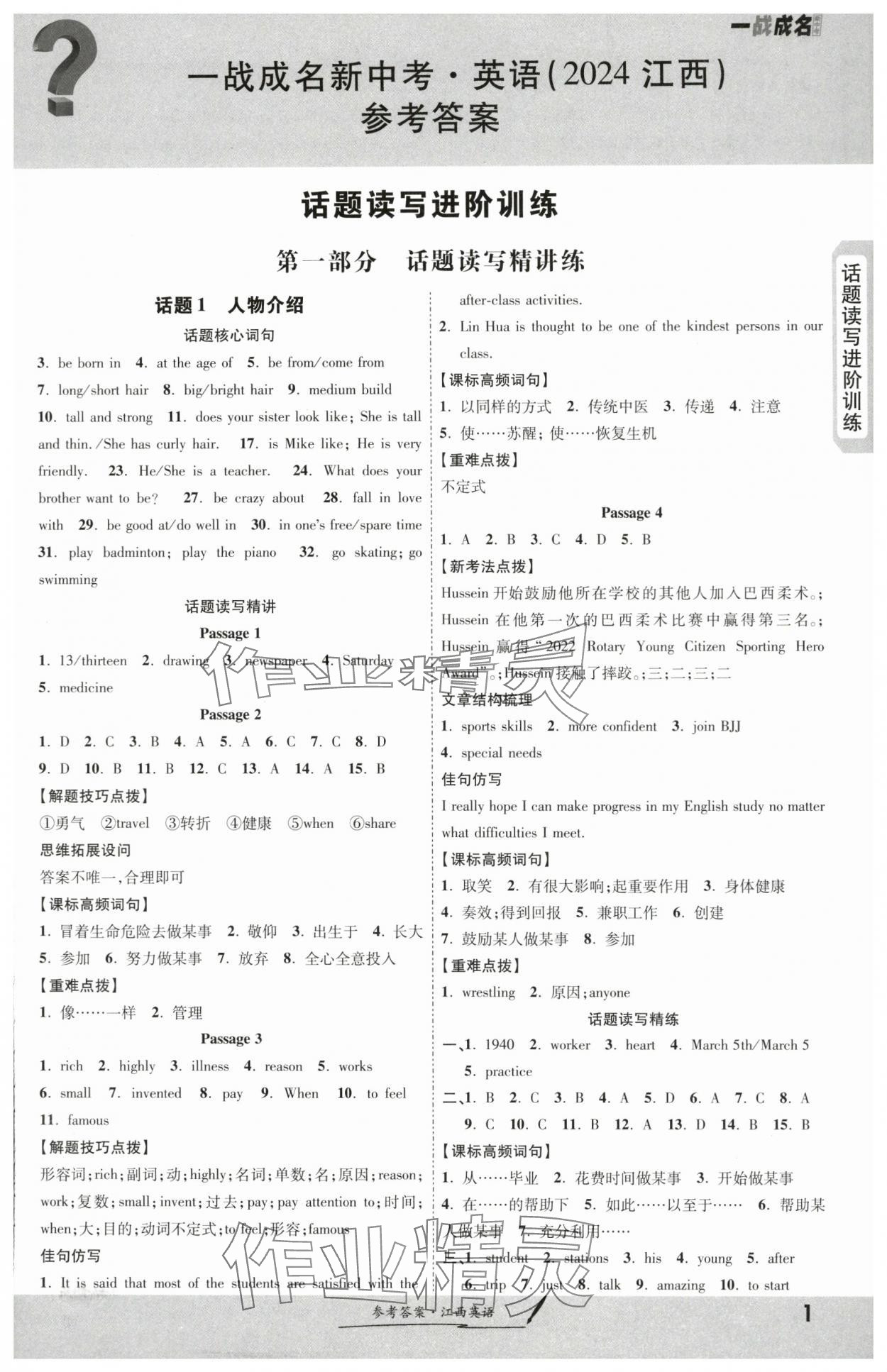 2024年一战成名考前新方案英语江西专版 第1页