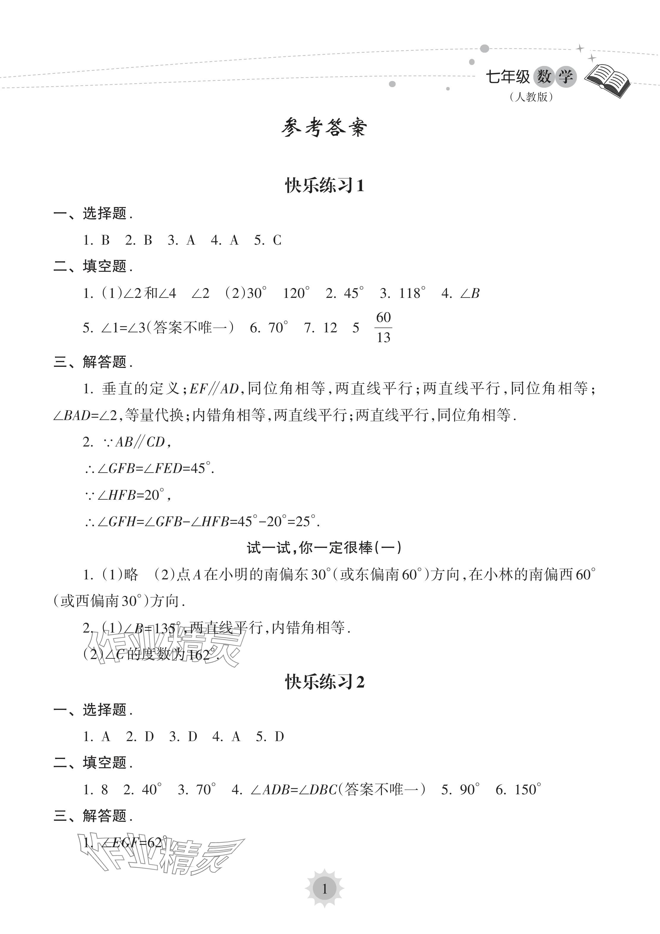 2024年暑假樂(lè)園海南出版社七年級(jí)數(shù)學(xué)人教版 參考答案第1頁(yè)