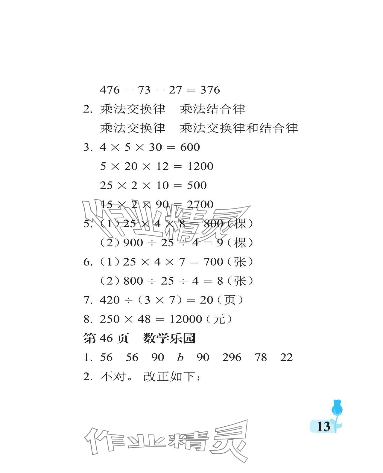 2024年行知天下四年級(jí)數(shù)學(xué)下冊(cè)青島版 參考答案第13頁