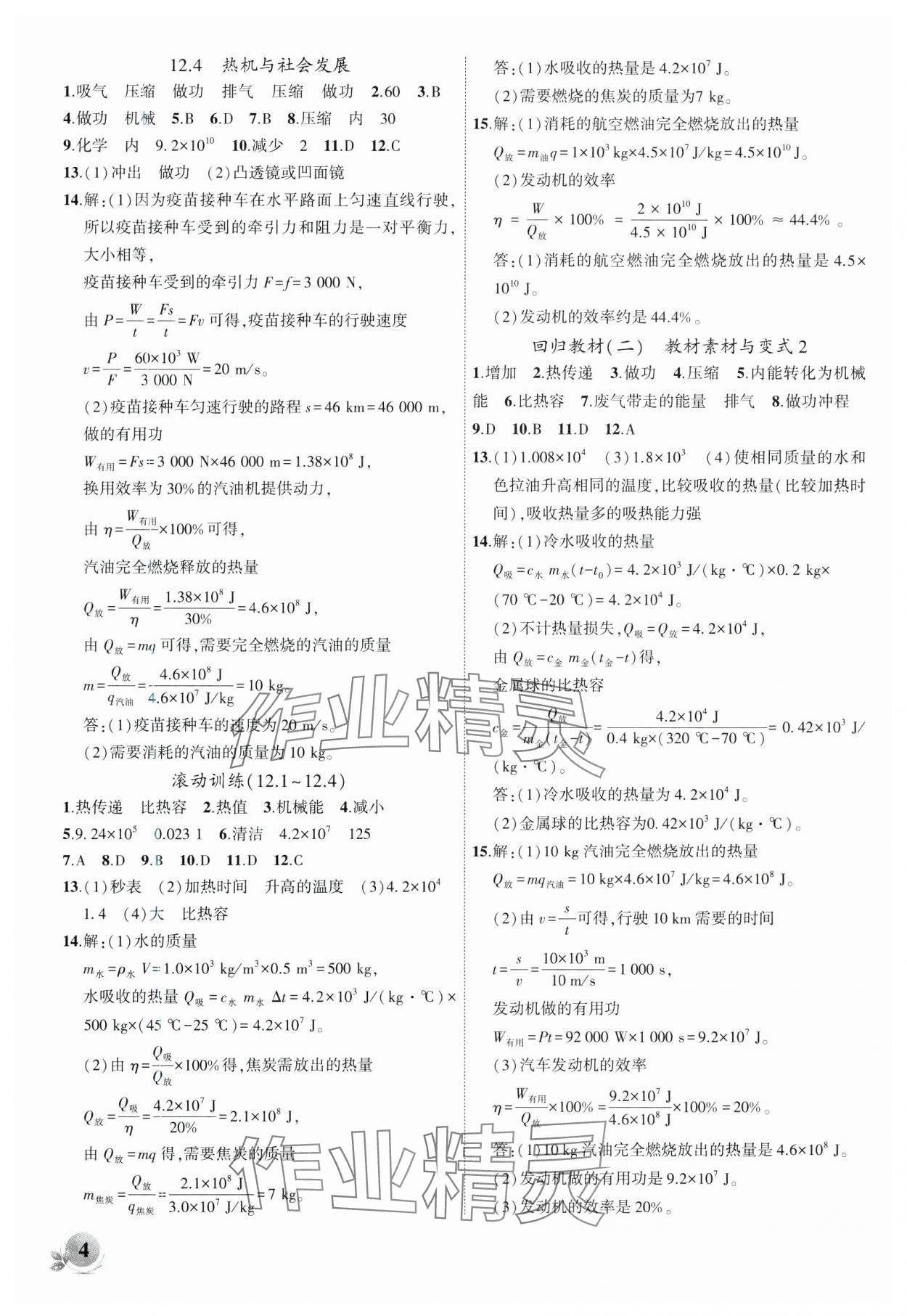 2024年創(chuàng)新課堂創(chuàng)新作業(yè)本九年級物理上冊滬粵版 第4頁