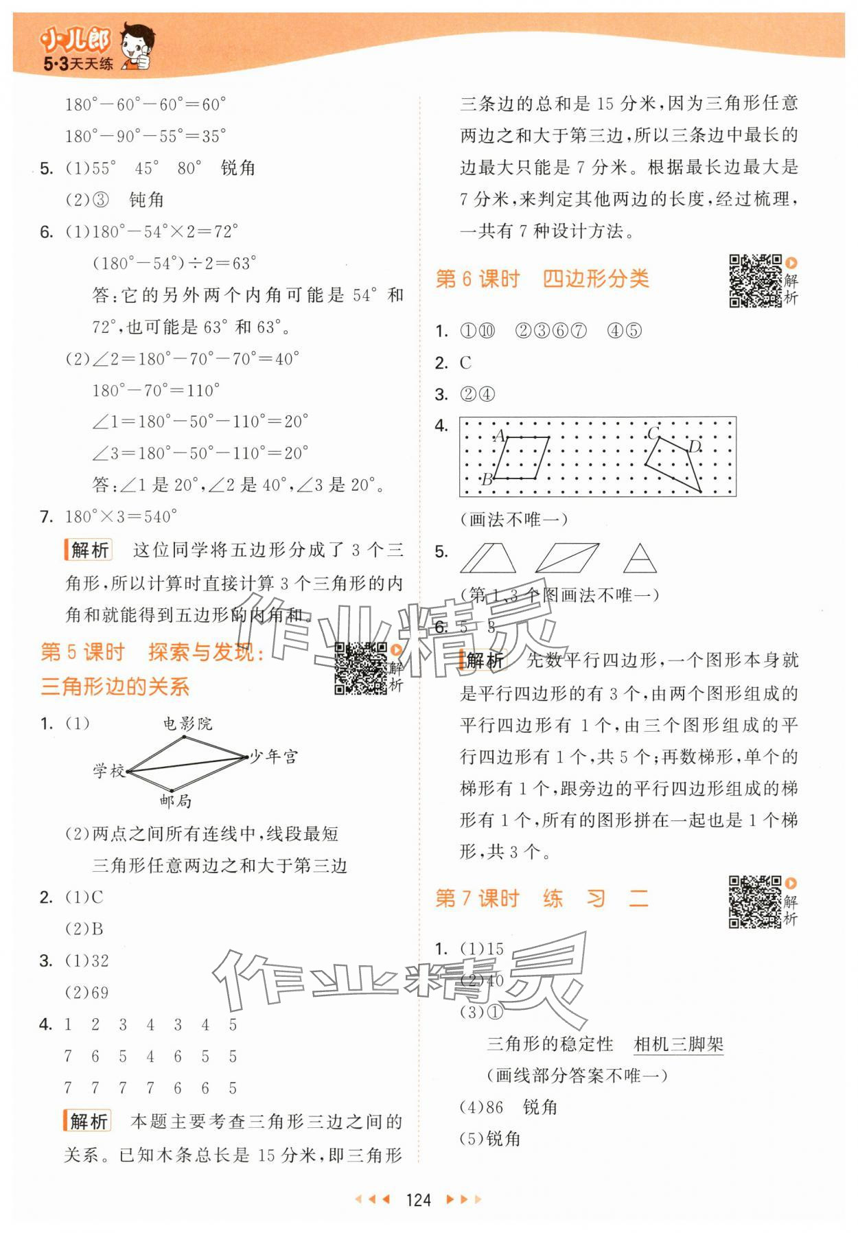 2024年53天天練四年級數(shù)學(xué)下冊北師大版 參考答案第8頁