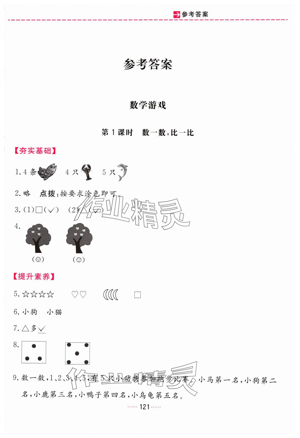 2024年三维数字课堂一年级数学上册人教版 第1页