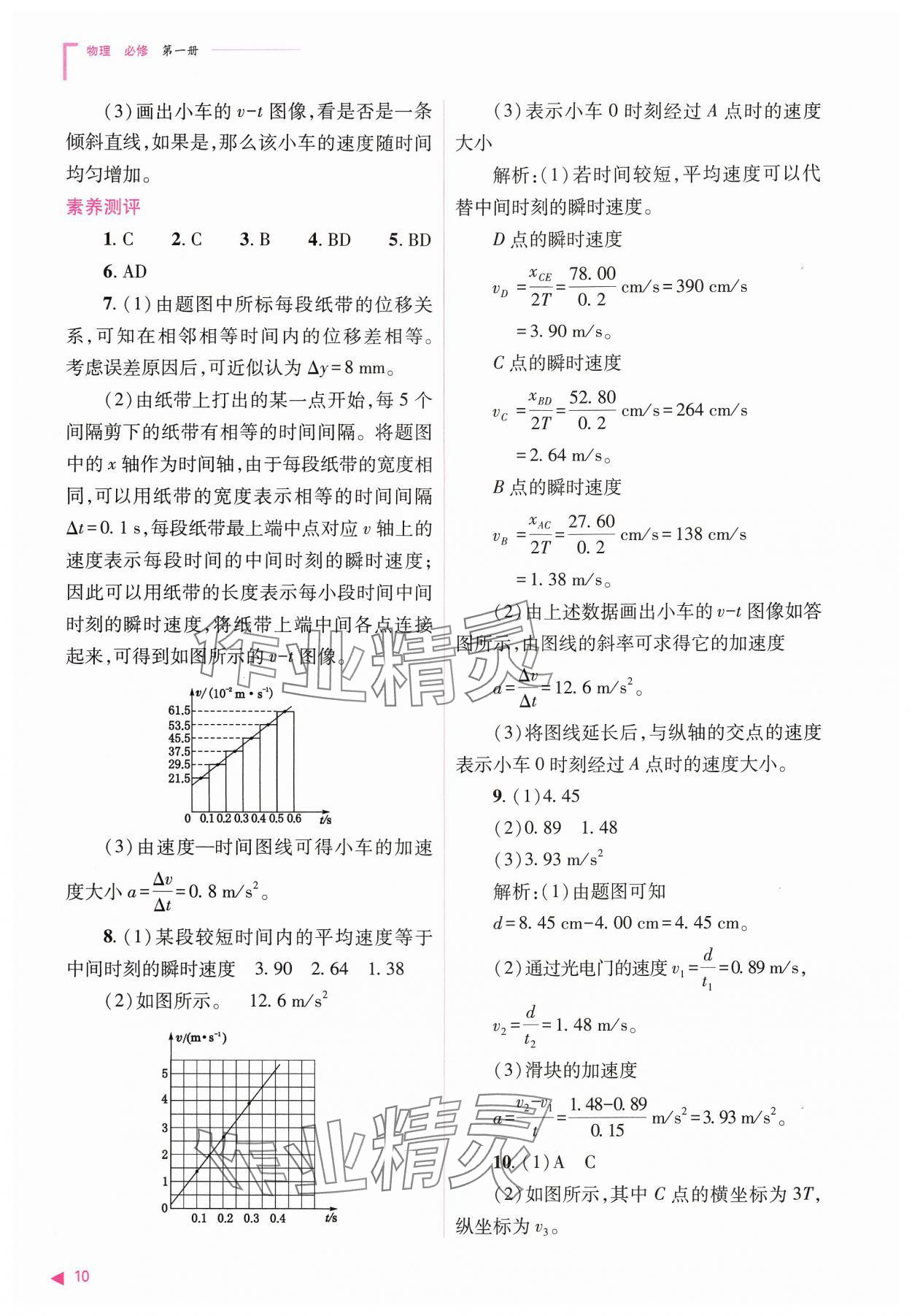 2024年普通高中新課程同步練習(xí)冊高中物理必修第一冊人教版 參考答案第10頁