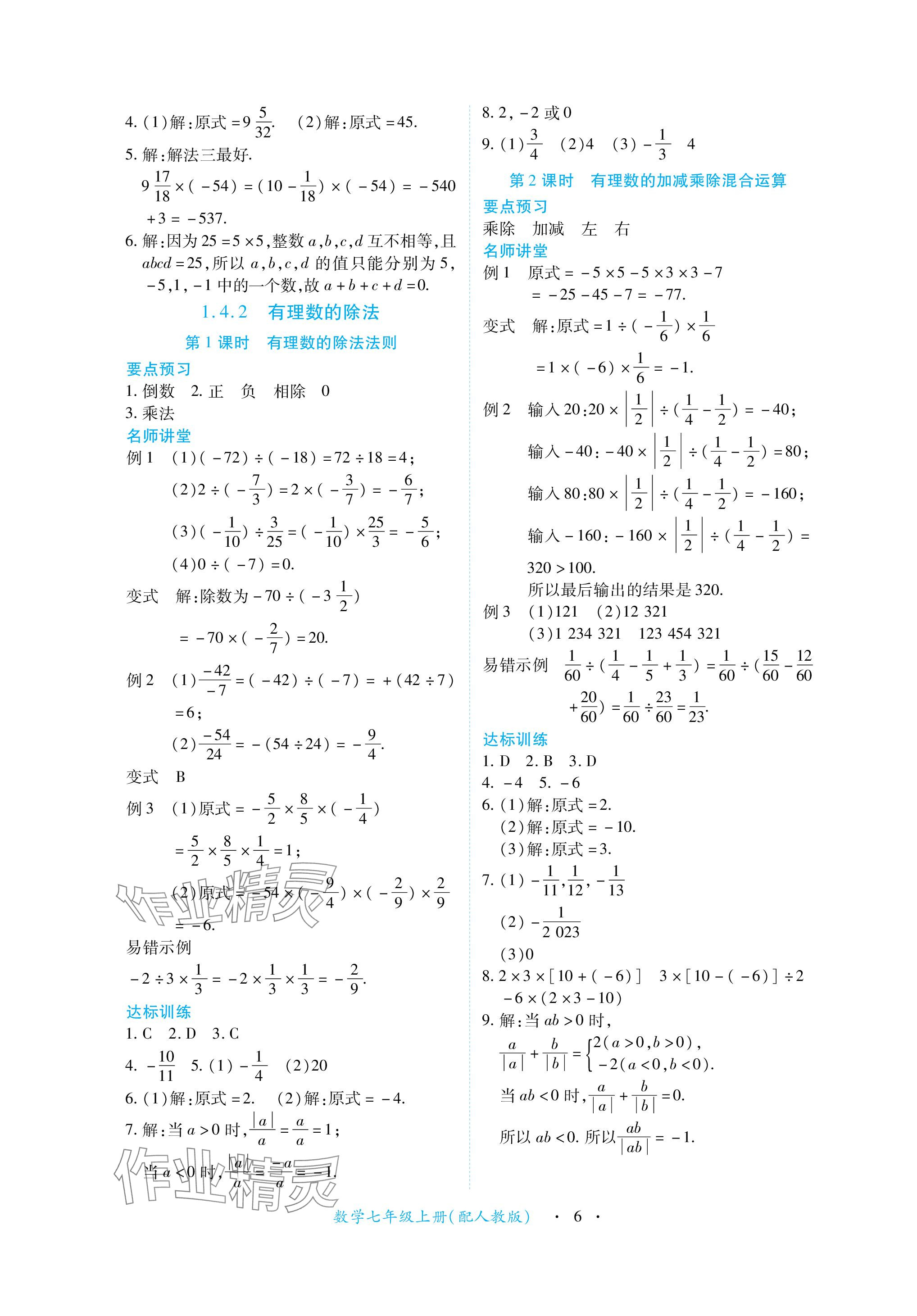 2023年一課一練創(chuàng)新練習(xí)七年級(jí)數(shù)學(xué)上冊人教版 參考答案第6頁