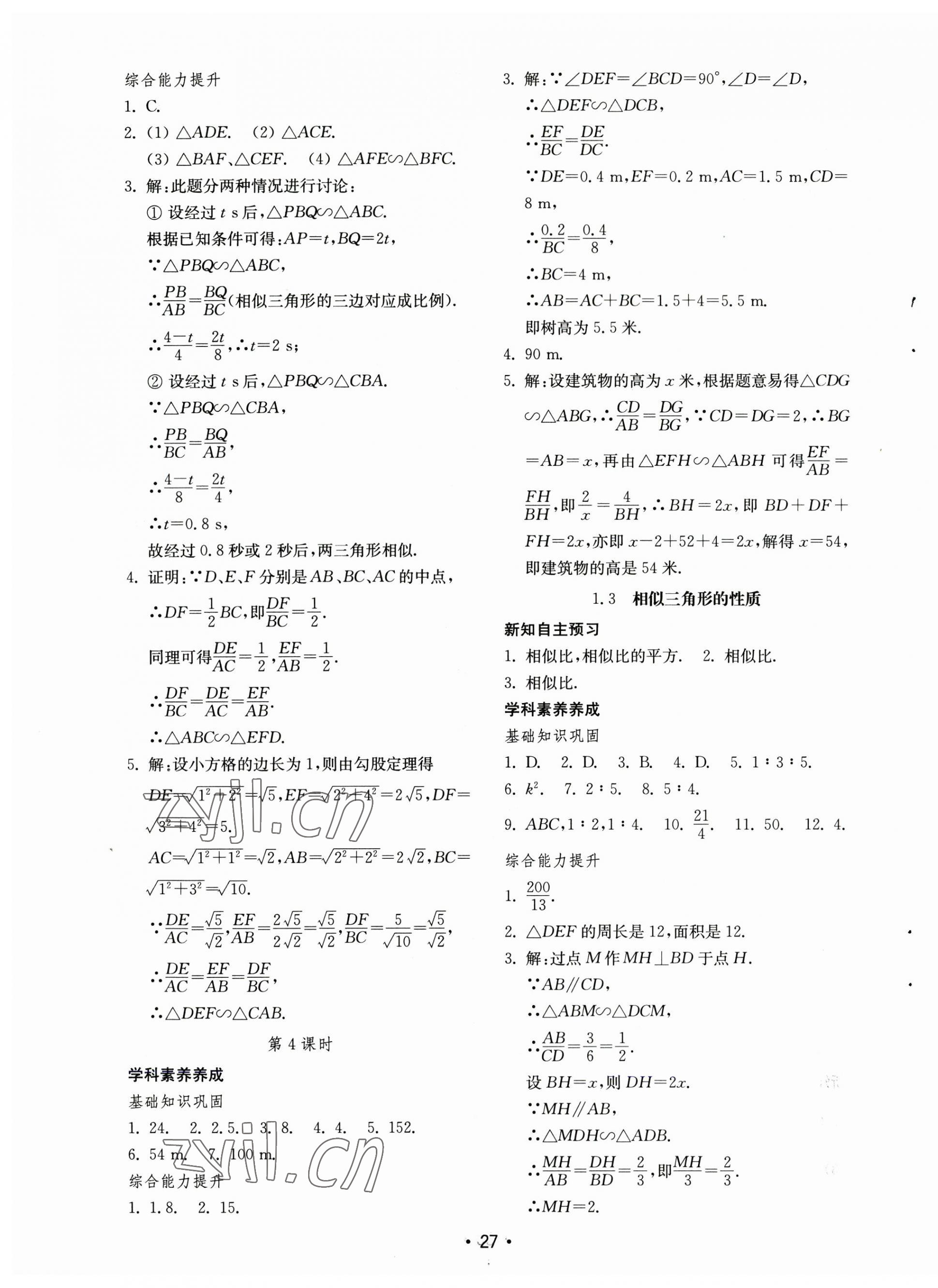 2023年初中基礎(chǔ)訓(xùn)練山東教育出版社九年級(jí)數(shù)學(xué)上冊(cè)青島版 參考答案第3頁