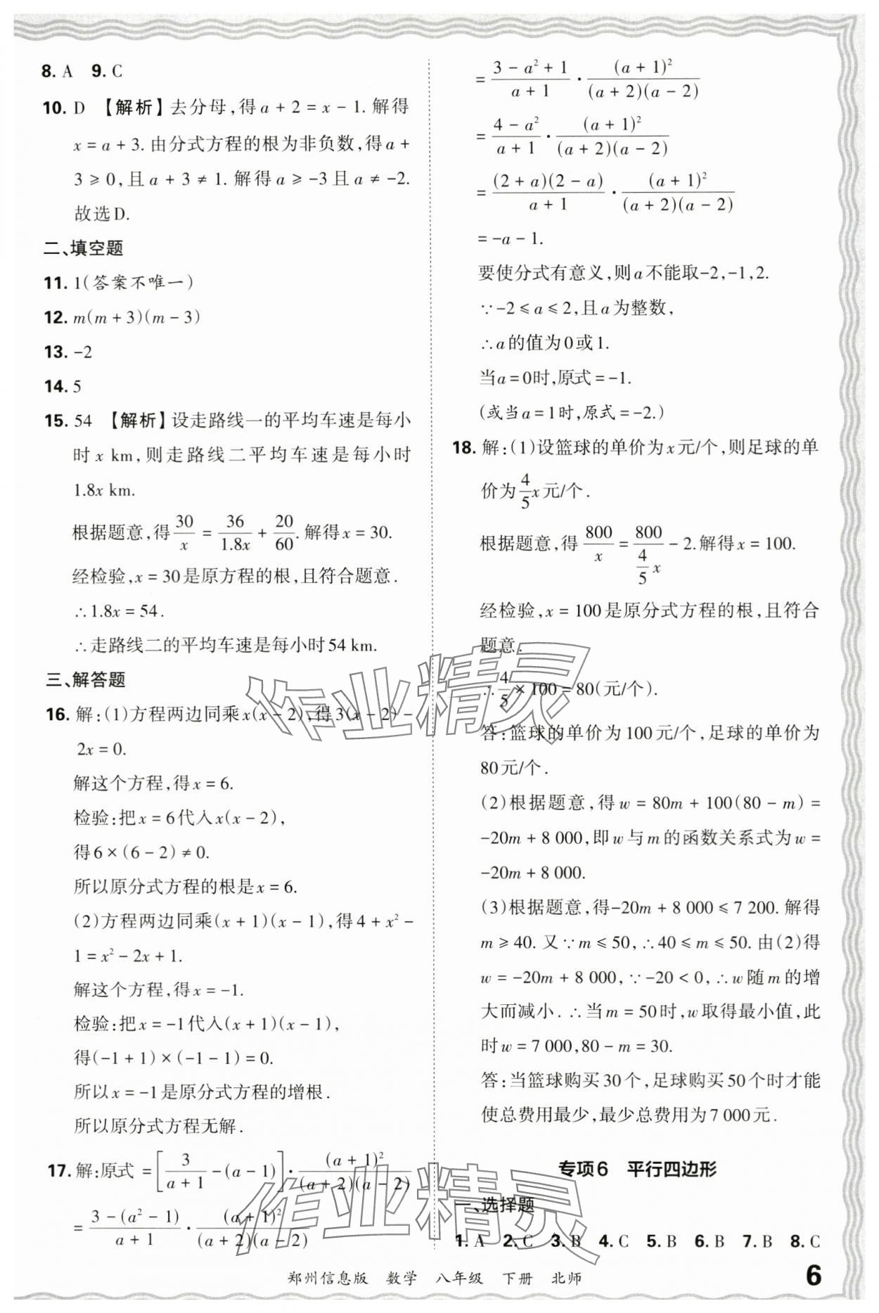 2024年王朝霞期末真題精編八年級數(shù)學(xué)下冊北師大版鄭州專版 參考答案第6頁