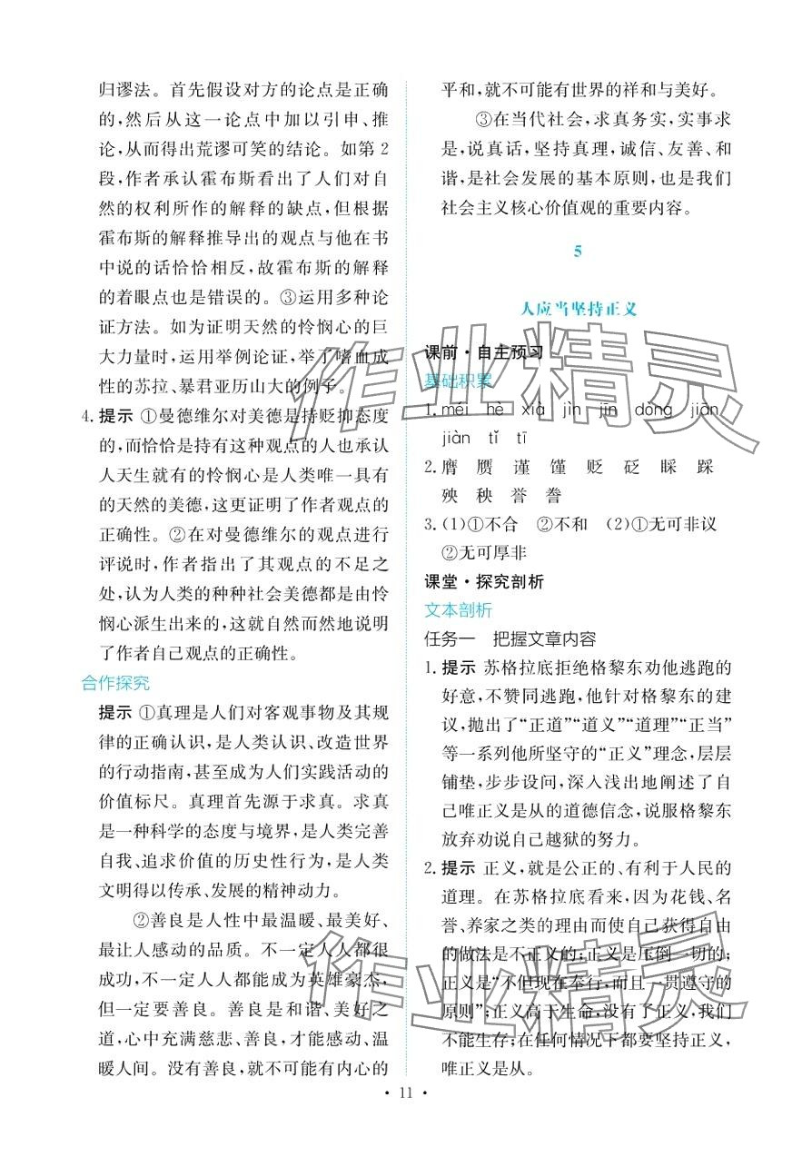 2024年能力培養(yǎng)與測(cè)試高中語(yǔ)文選擇性必修中冊(cè) 第10頁(yè)