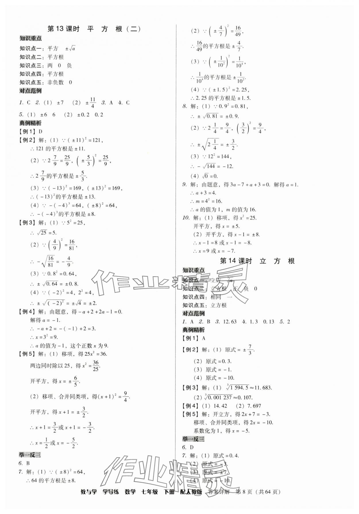 2024年教與學(xué)學(xué)導(dǎo)練七年級數(shù)學(xué)下冊人教版 參考答案第8頁