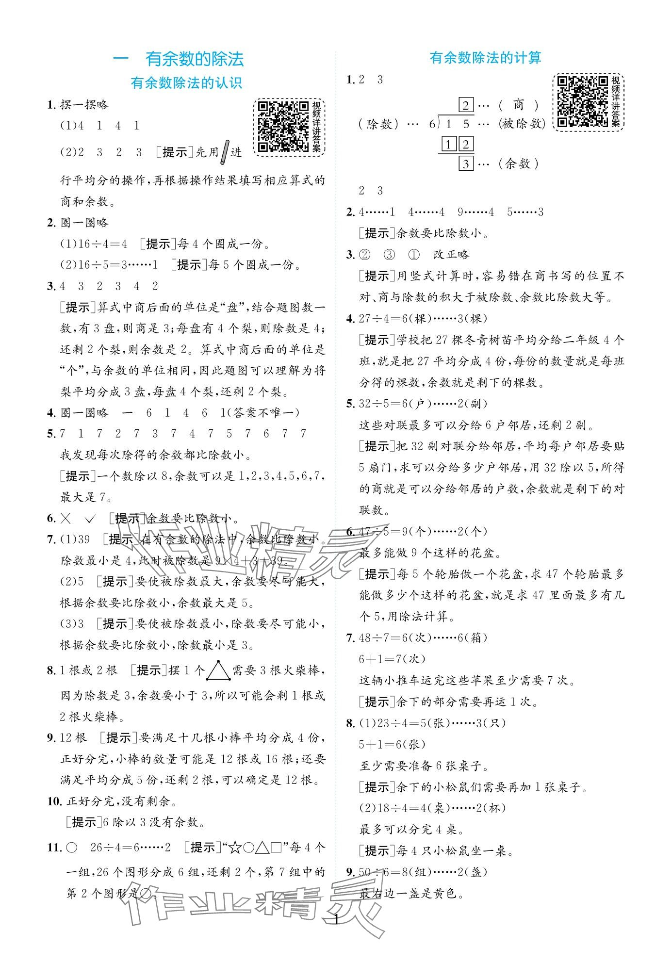 2024年實驗班提優(yōu)訓練二年級數(shù)學下冊蘇教版 第1頁