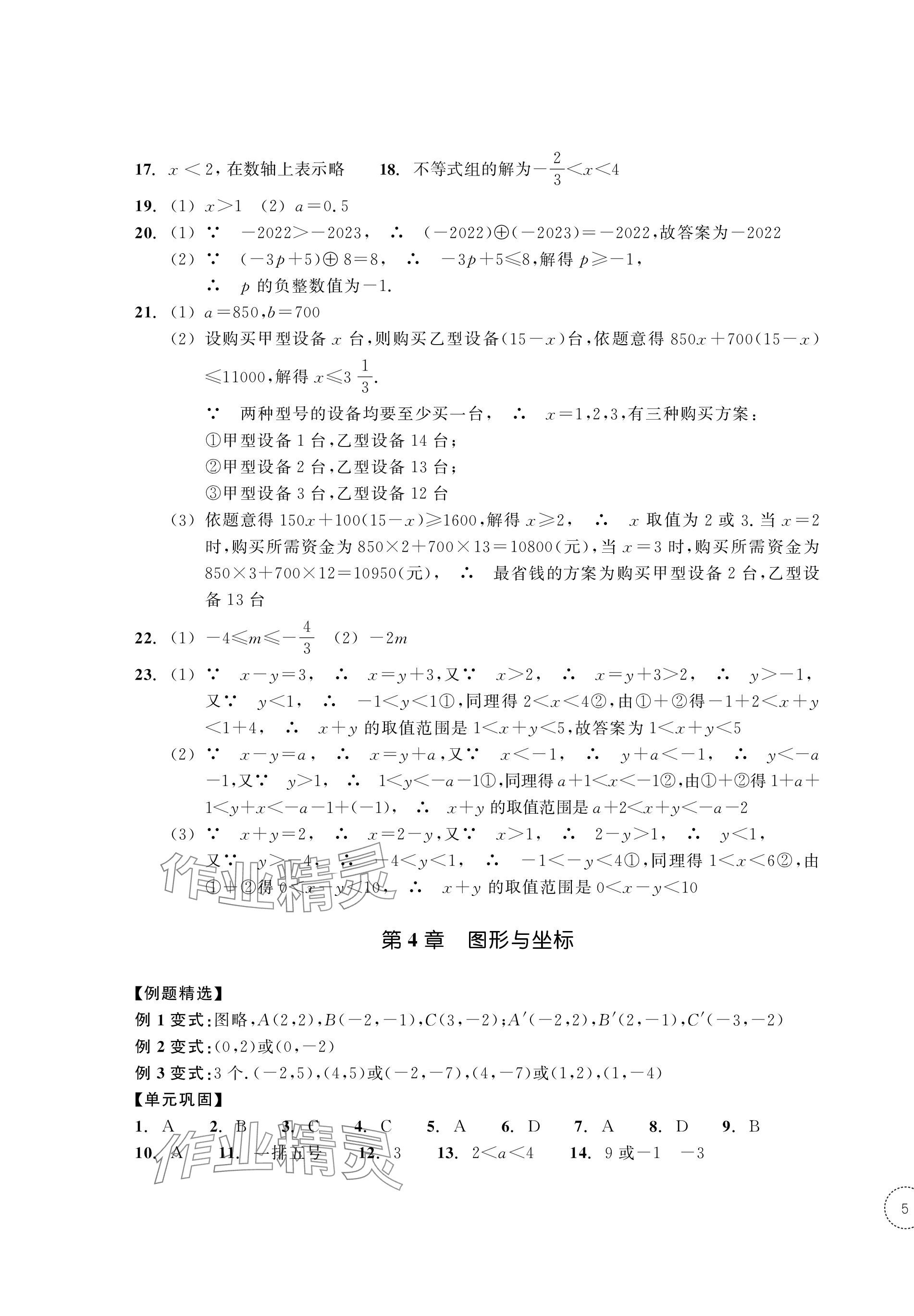 2023年单元学习指导与练习八年级数学上册浙教版 第9页