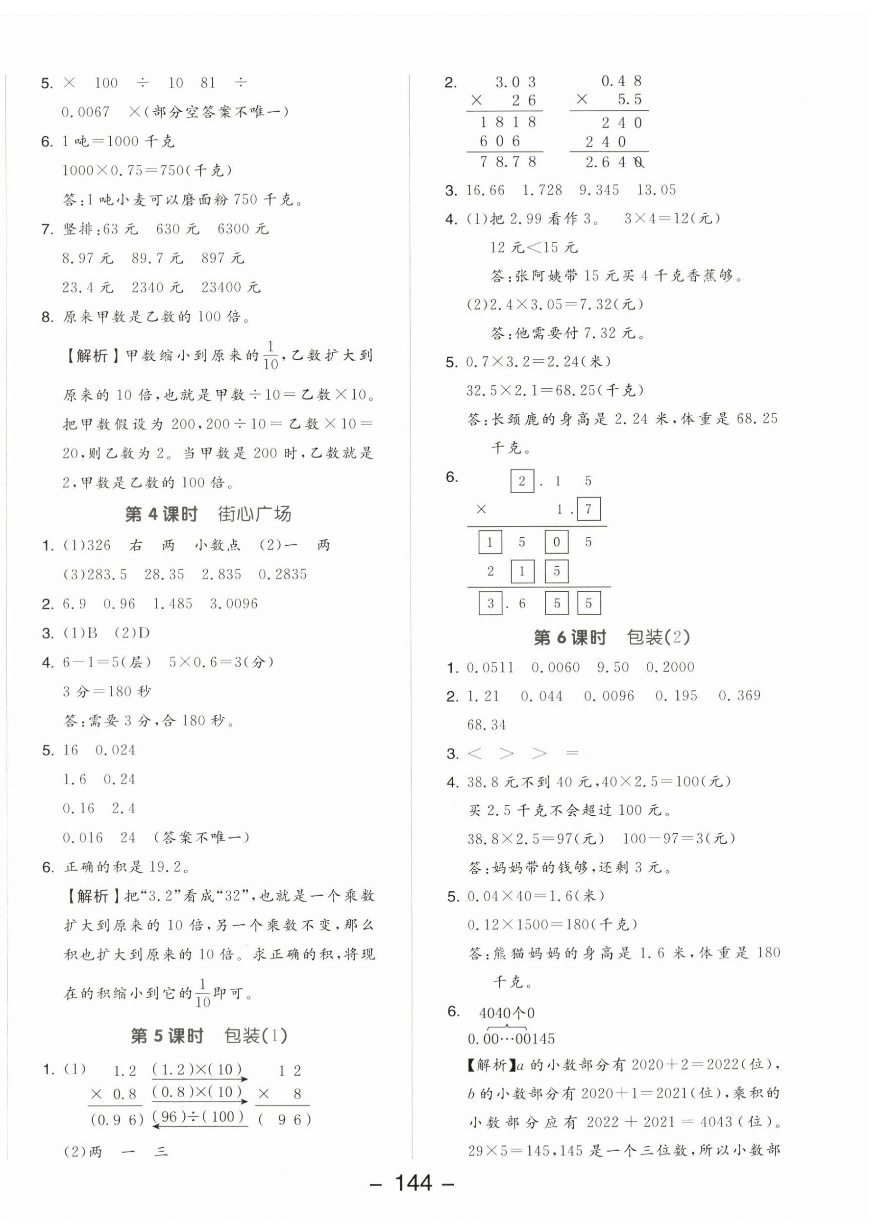 2024年全品學(xué)練考四年級(jí)數(shù)學(xué)下冊(cè)北師大版 參考答案第8頁(yè)